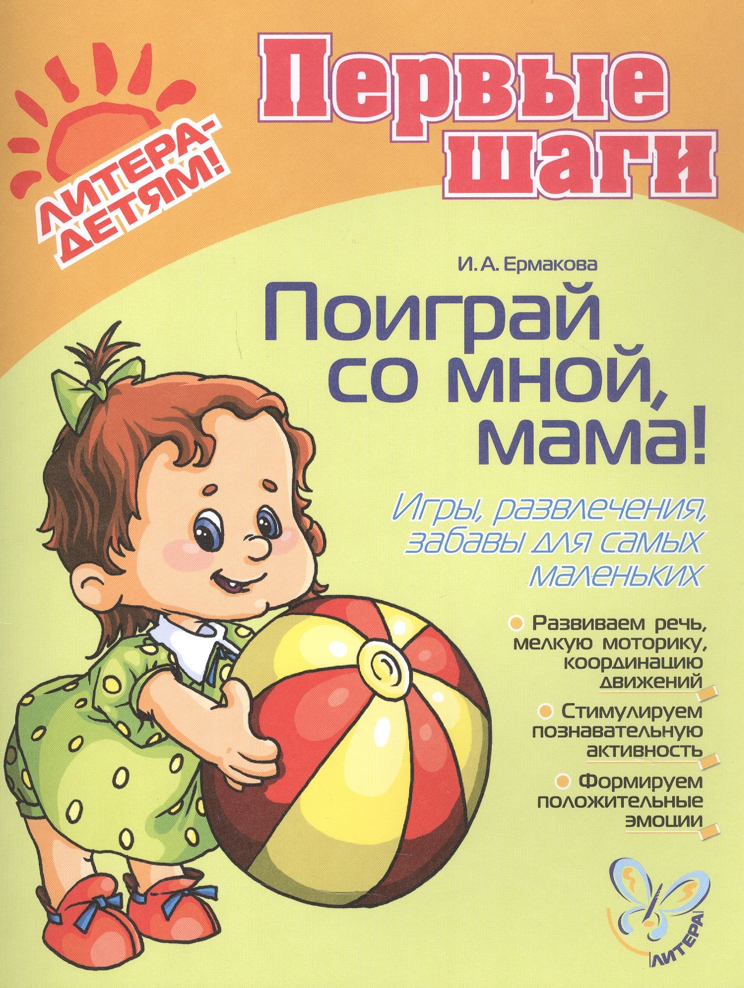 Поиграй со мной, мама! Игры, развлечения, забавы для самых маленьких. Для детей 0-3 года
Поиграй со мной, мама! Игры, развлечения, забавы для самых маленьких. Для детей 0-3 года
