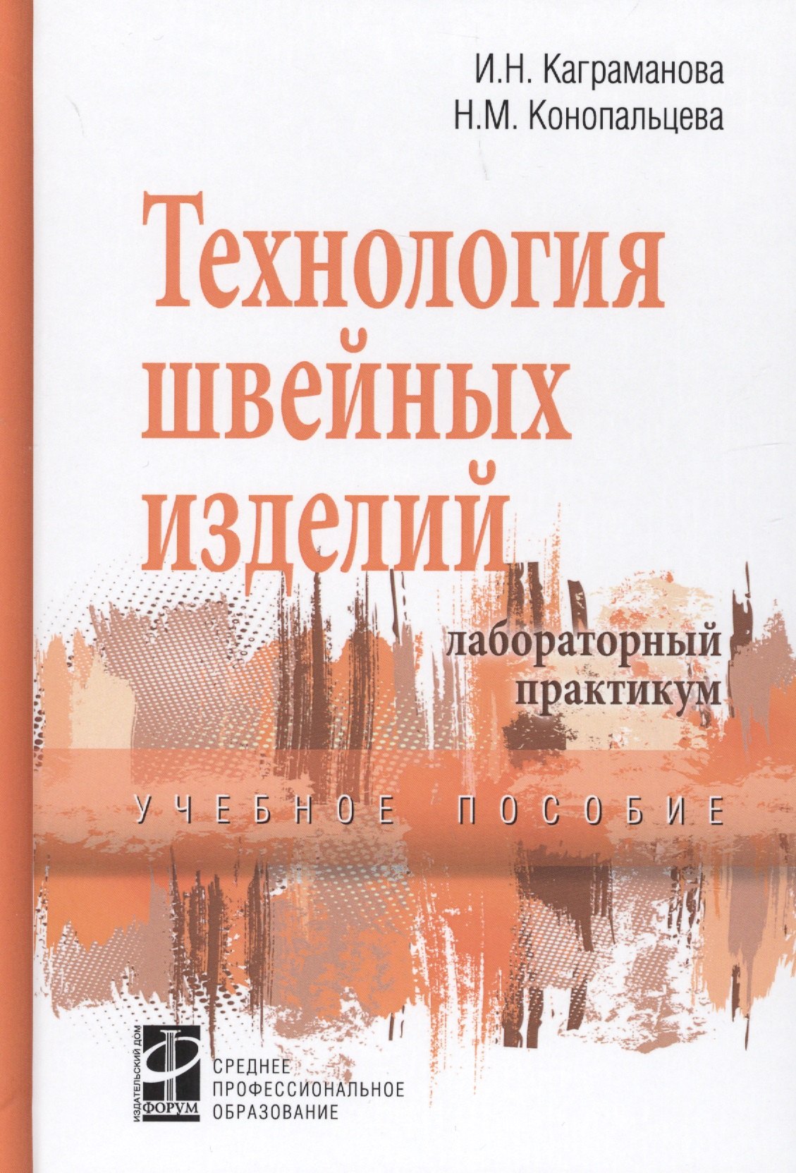 Технологические процессы в сервисе. Технология швейных изделий: Лабораторный практикум: учебное пособие - (Высшее образование)
Технологические процессы в сервисе. Технология швейных изделий: Лабораторный практикум: учебное пособие - (Высшее образование)
