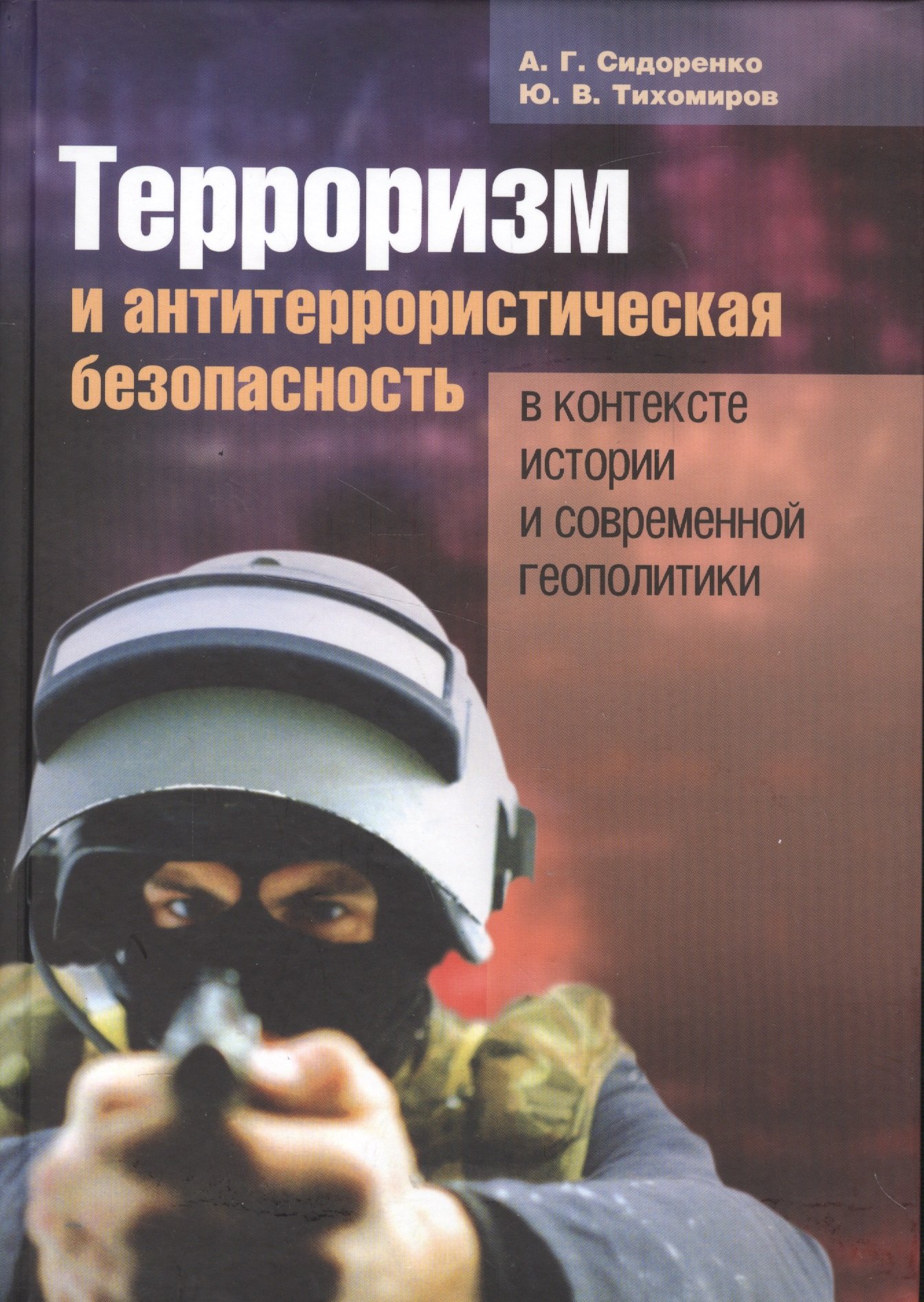 Терроризм и антитеррористическая безопасность в контексте истории и современной геополитики.
Терроризм и антитеррористическая безопасность в контексте истории и современной геополитики.