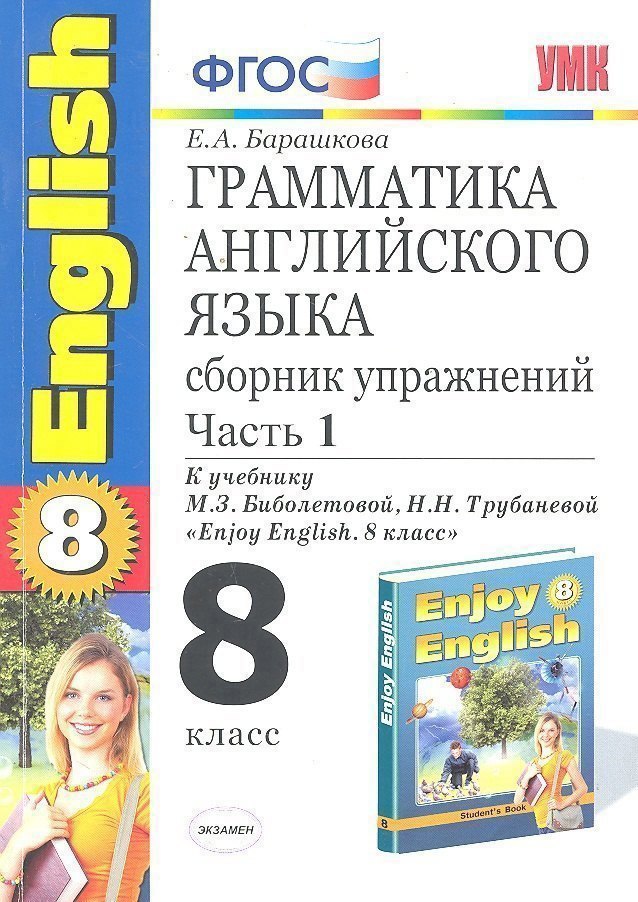 Грамматика английского языка. Сборник упражнений. 8 класс. Часть 1. К учебнику М.З. Биболетовойи др. "Enjoy English. 8 класс". ФГОС(к новому учебнику)
Грамматика английского языка. Сборник упражнений. 8 класс. Часть 1. К учебнику М.З. Биболетовойи др. "Enjoy English. 8 класс". ФГОС(к новому учебнику)
