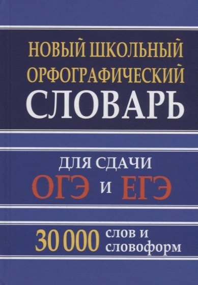 Новый школьный орфографический словарь для сдачи ОГЭ и ЕГЭ 30 000 слов и словоформ
Новый школьный орфографический словарь для сдачи ОГЭ и ЕГЭ 30 000 слов и словоформ