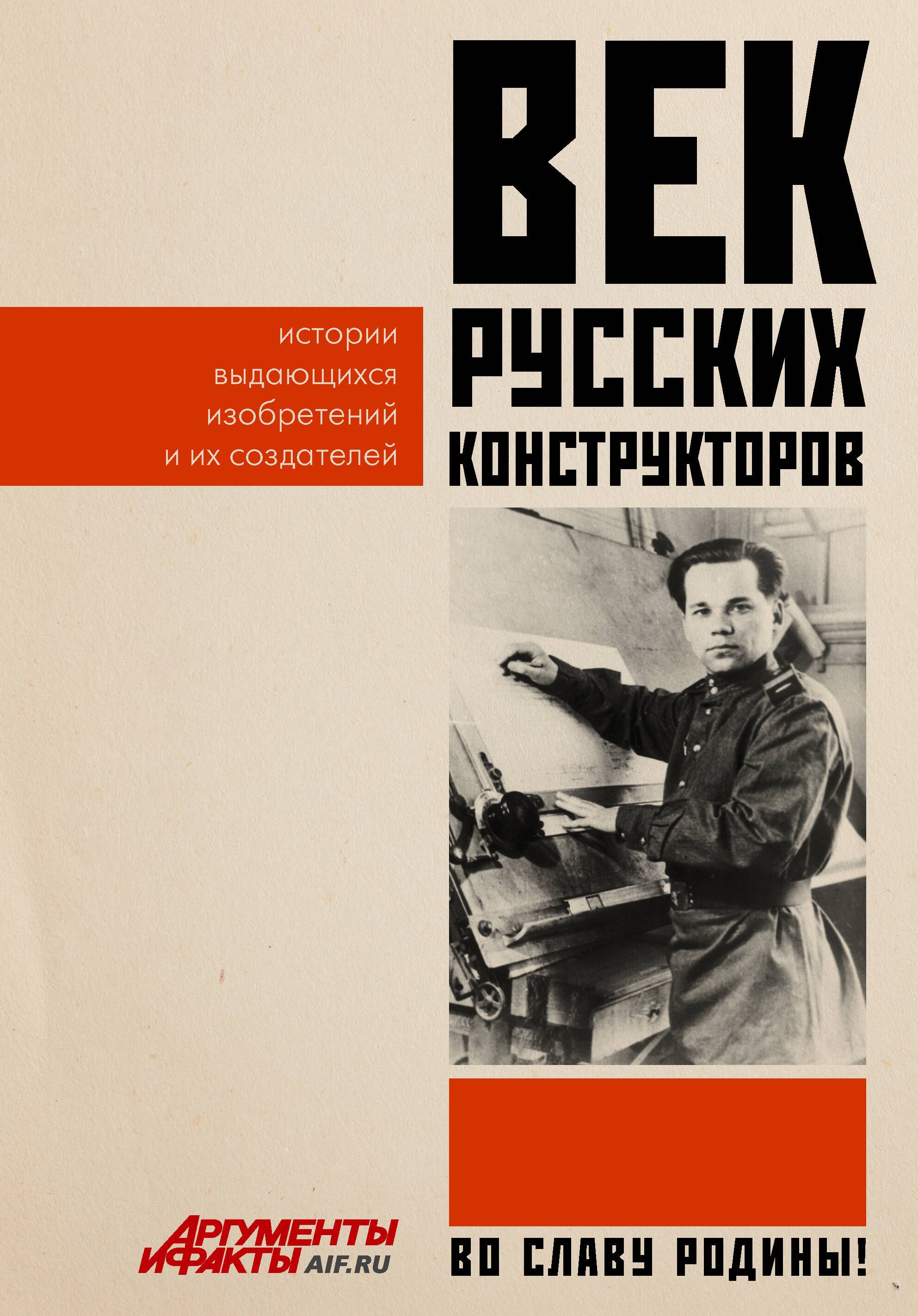 Век русских конструкторов. Истории выдающихся изобретений и их создателей
Век русских конструкторов. Истории выдающихся изобретений и их создателей