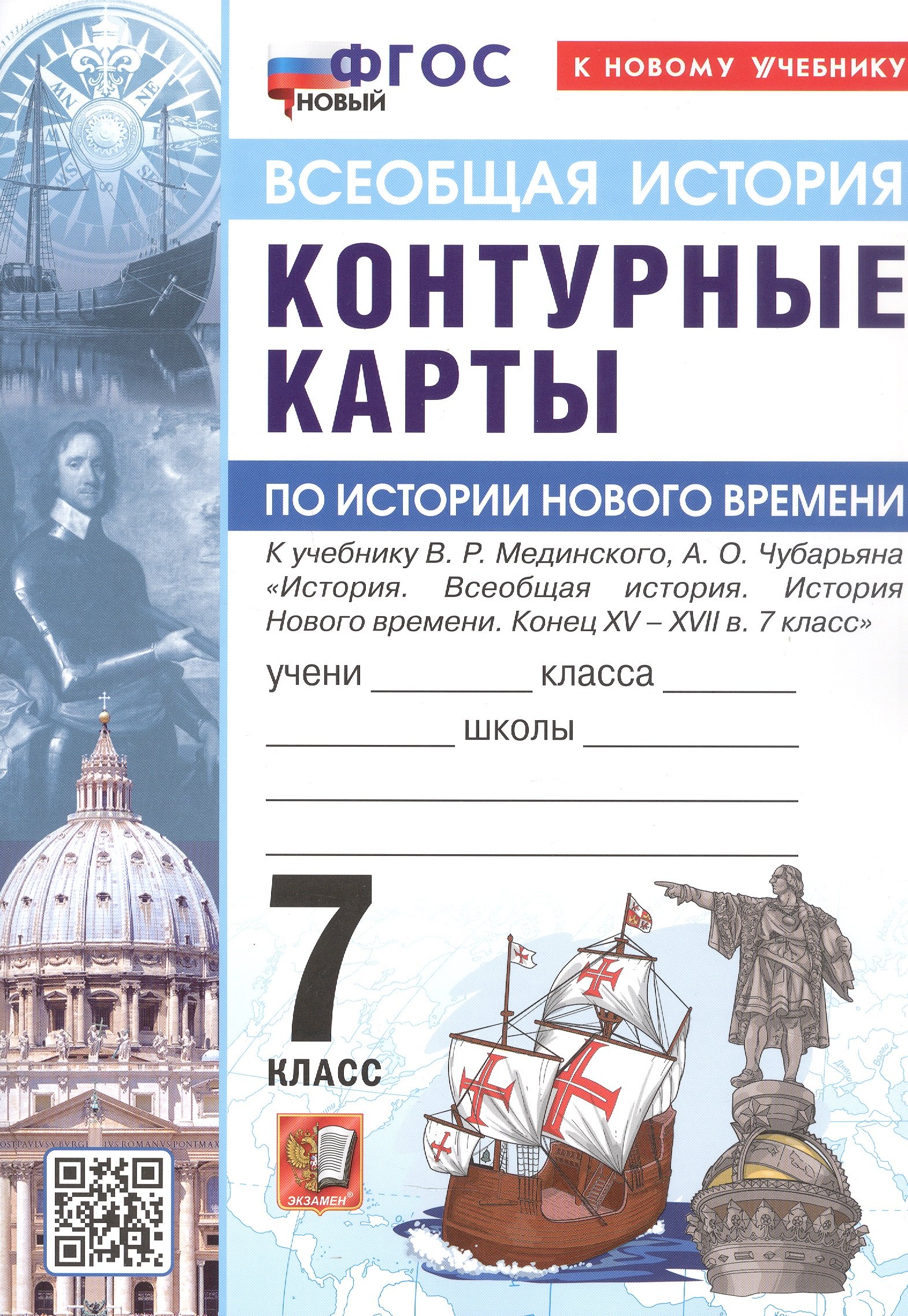 Контурные карты по истории Нового времени. Конец XV - XVII в. 7 класс. К учебнику В.Р. Мединского, А.О. Чубарьяна "История. Всеобщая история. История Нового времени. Конец XV - XVII в. 7 класс". ФГОС Новый