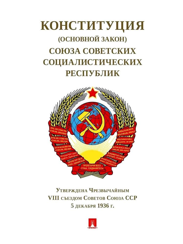 Конституция (Основной Закон) Союза Советских Социалистических Республик. Утверждена Чрезвычайным VIII съездом Советов Союза ССР от 5 декабря 1936 г.
Конституция (Основной Закон) Союза Советских Социалистических Республик. Утверждена Чрезвычайным VIII съездом Советов Союза ССР от 5 декабря 1936 г.