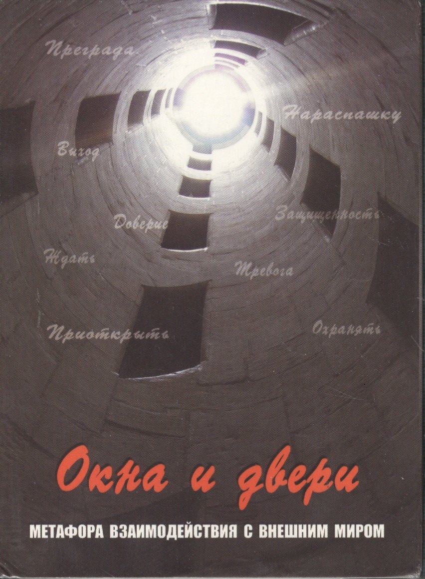 Окна и двери. Метафора взаимодействия с внешним миром. 112 карт в коробке
Окна и двери. Метафора взаимодействия с внешним миром. 112 карт в коробке