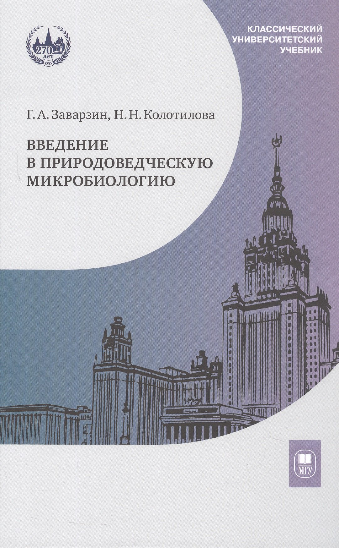 Введение в природоведческую микробиологию. Учебник
Введение в природоведческую микробиологию. Учебник