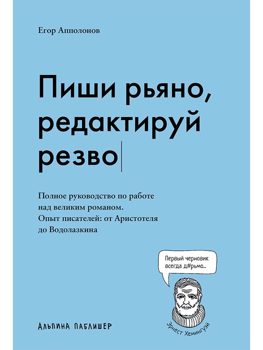 Пиши рьяно, редактируй резво. Полное руководство по работе над великим романом. Опыт писателей: от Аристотеля до Водолазкина
Пиши рьяно, редактируй резво. Полное руководство по работе над великим романом. Опыт писателей: от Аристотеля до Водолазкина