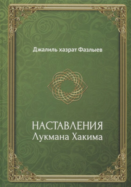 Наставления Лукмана Хакима (Фазлыев)
Наставления Лукмана Хакима (Фазлыев)