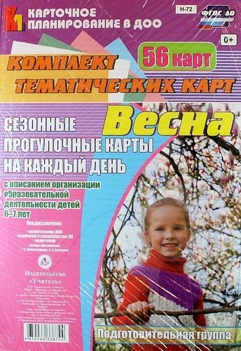 Весна. Сезонные прогулочные карты на каждый день с описанием организации образовательной деятельности детей 6-7 лет (Подготовительная группа). 56 карт
Весна. Сезонные прогулочные карты на каждый день с описанием организации образовательной деятельности детей 6-7 лет (Подготовительная группа). 56 карт