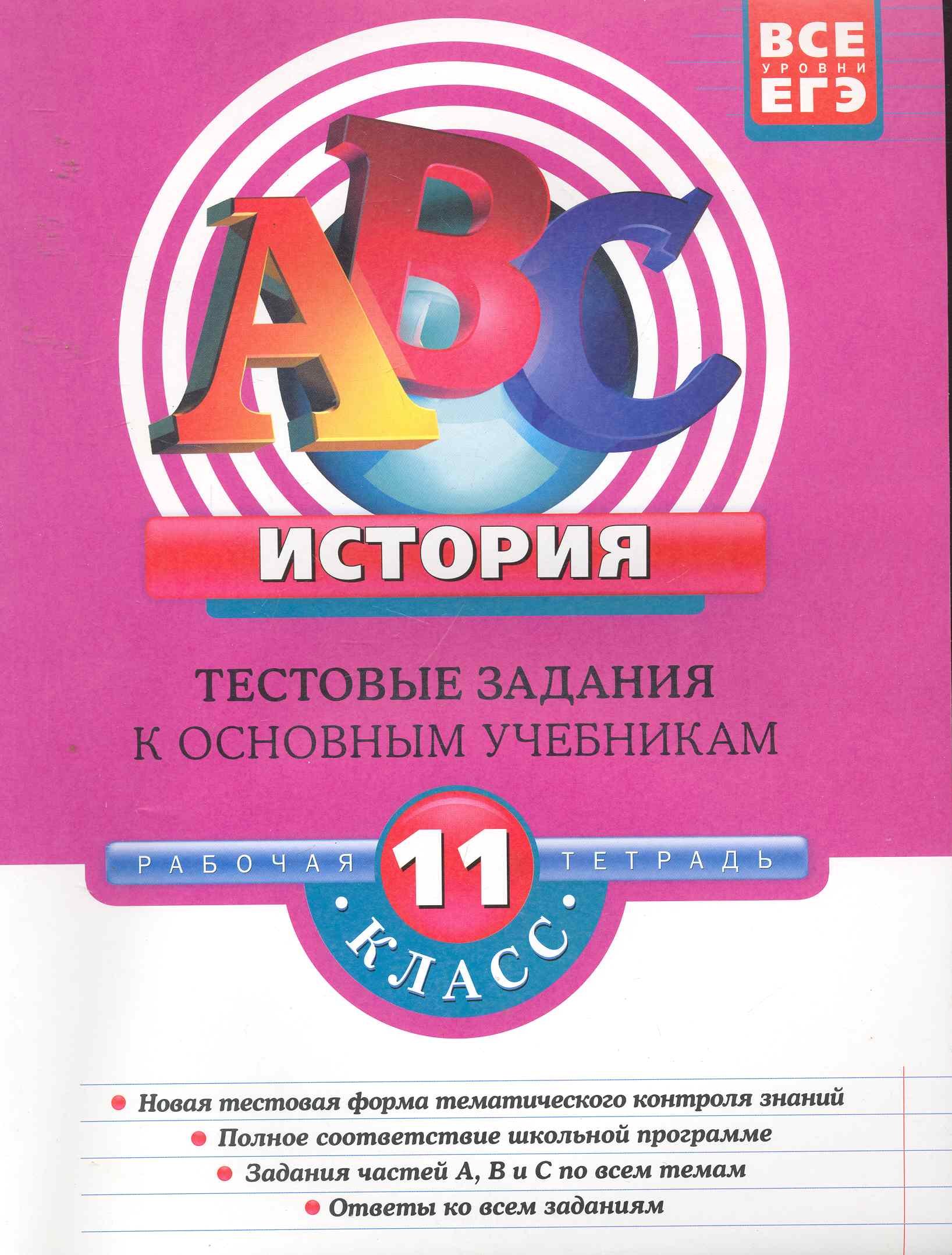 История: 11 класс: тестовые задания к основным учебникам: рабочая тетрадь / (мягк)(АВС Все уровни ЕГЭ). Соловьев Я. (Эксмо)
История: 11 класс: тестовые задания к основным учебникам: рабочая тетрадь / (мягк)(АВС Все уровни ЕГЭ). Соловьев Я. (Эксмо)
