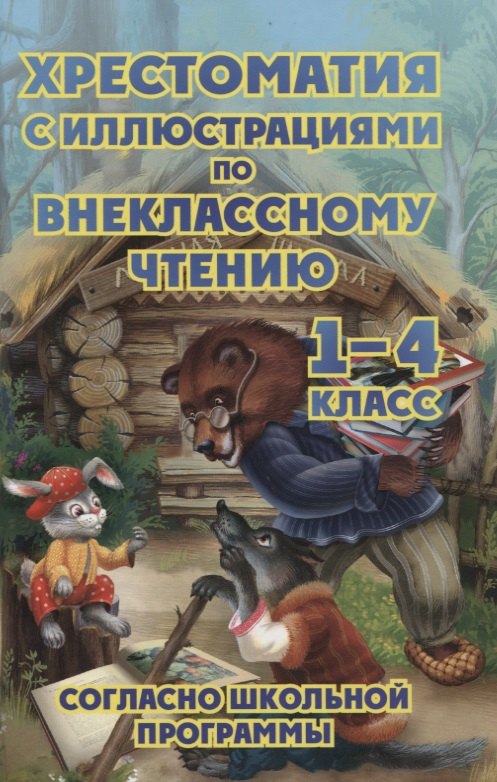 Хрестоматия с иллюстрациями по внеклассному чтению 1-4 класс согласно школьной программы
Хрестоматия с иллюстрациями по внеклассному чтению 1-4 класс согласно школьной программы