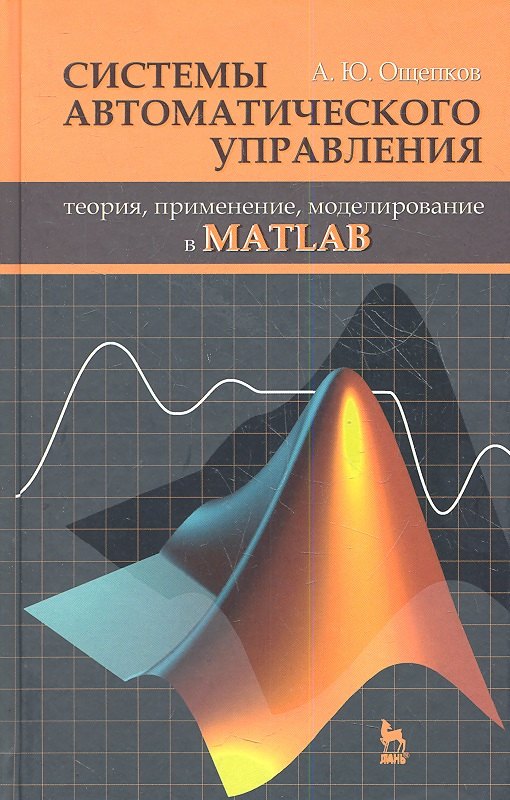 Системы автоматического управления: теория применение моделирование в MATLAB: Учебное пособие. 2-е изд. испр. и доп.
Системы автоматического управления: теория применение моделирование в MATLAB: Учебное пособие. 2-е изд. испр. и доп.