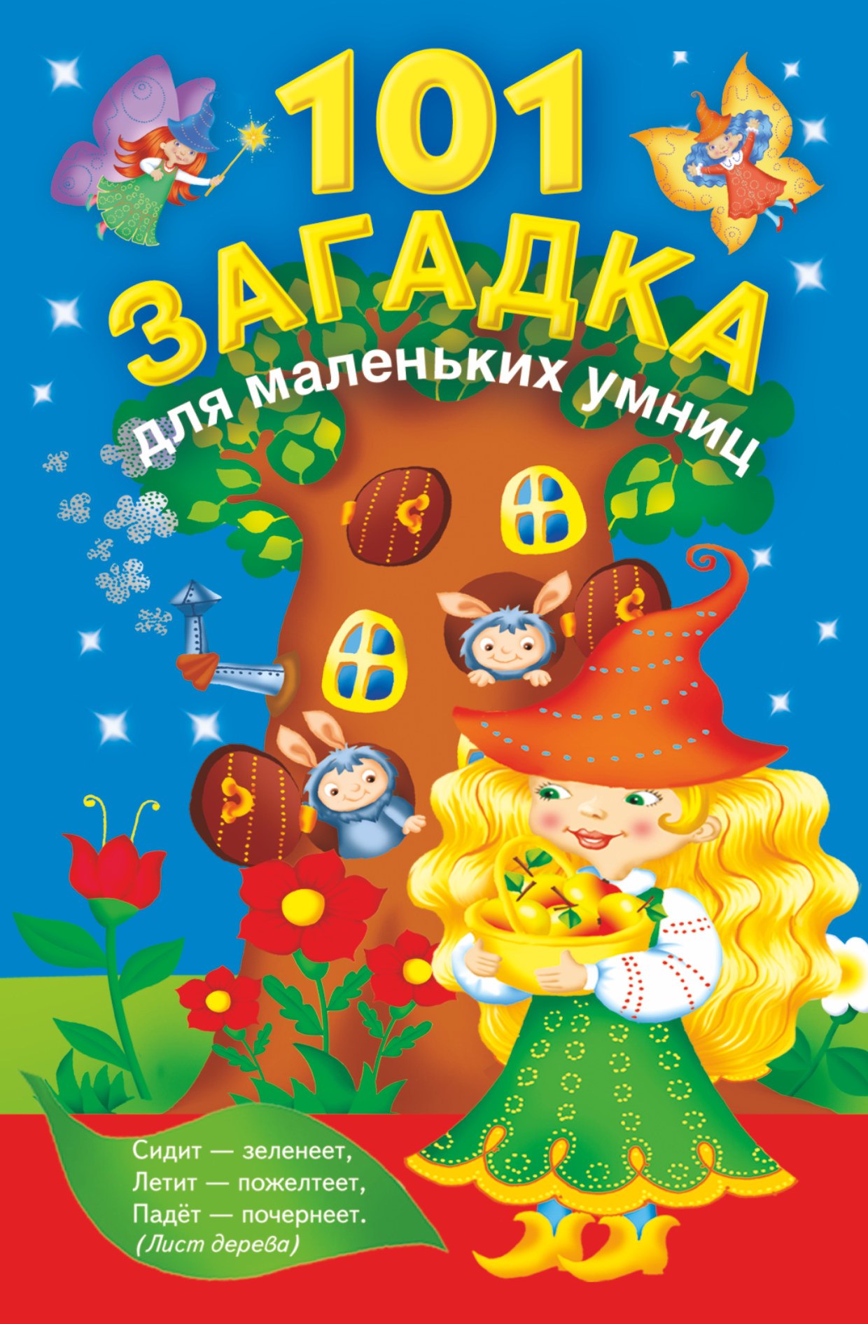 101 загадка для маленьких умниц 
101 загадка для маленьких умниц