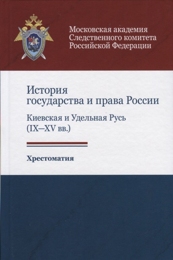 История государства и права России. Киевская и Удельная Русь (IX-XV вв.). Хрестоматия
История государства и права России. Киевская и Удельная Русь (IX-XV вв.). Хрестоматия