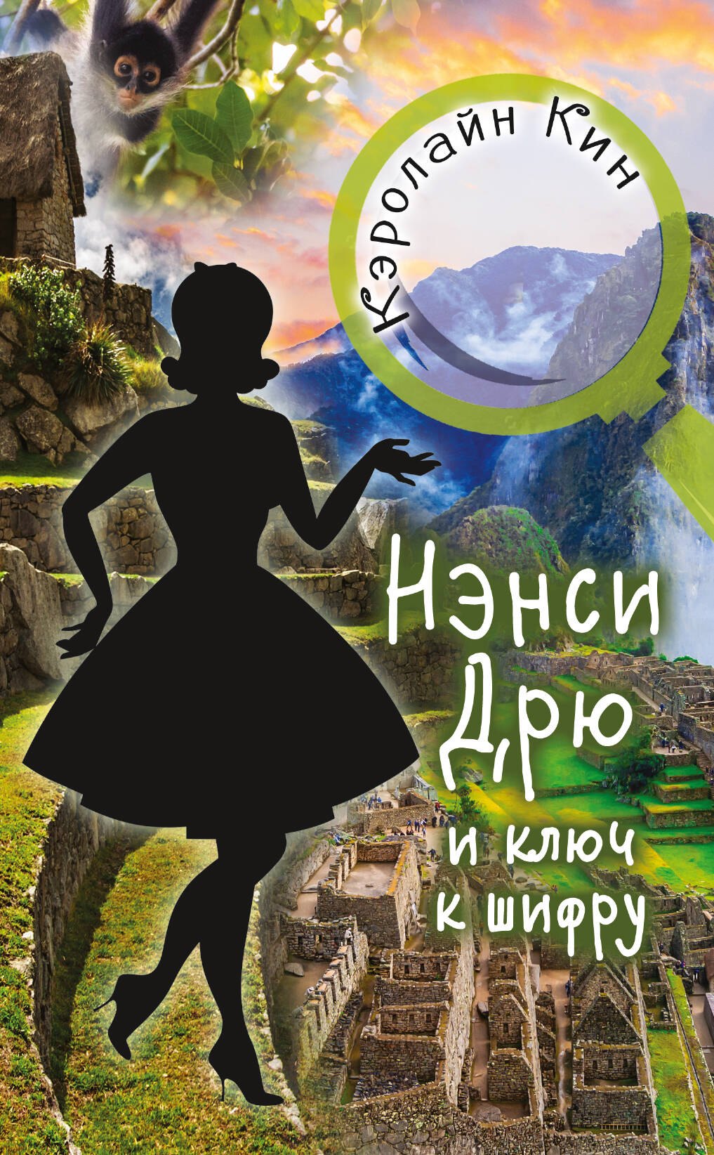 НЭНСИ ДРЮ и ключ к шифру 
НЭНСИ ДРЮ и ключ к шифру