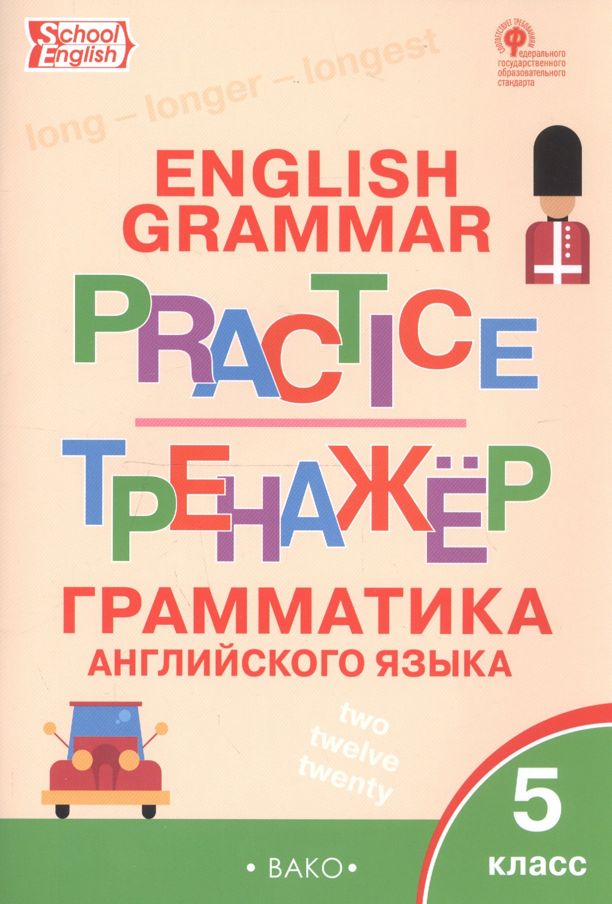 English Grammar Practice. Тренажер. Грамматика английского языка. 5 класс
English Grammar Practice. Тренажер. Грамматика английского языка. 5 класс