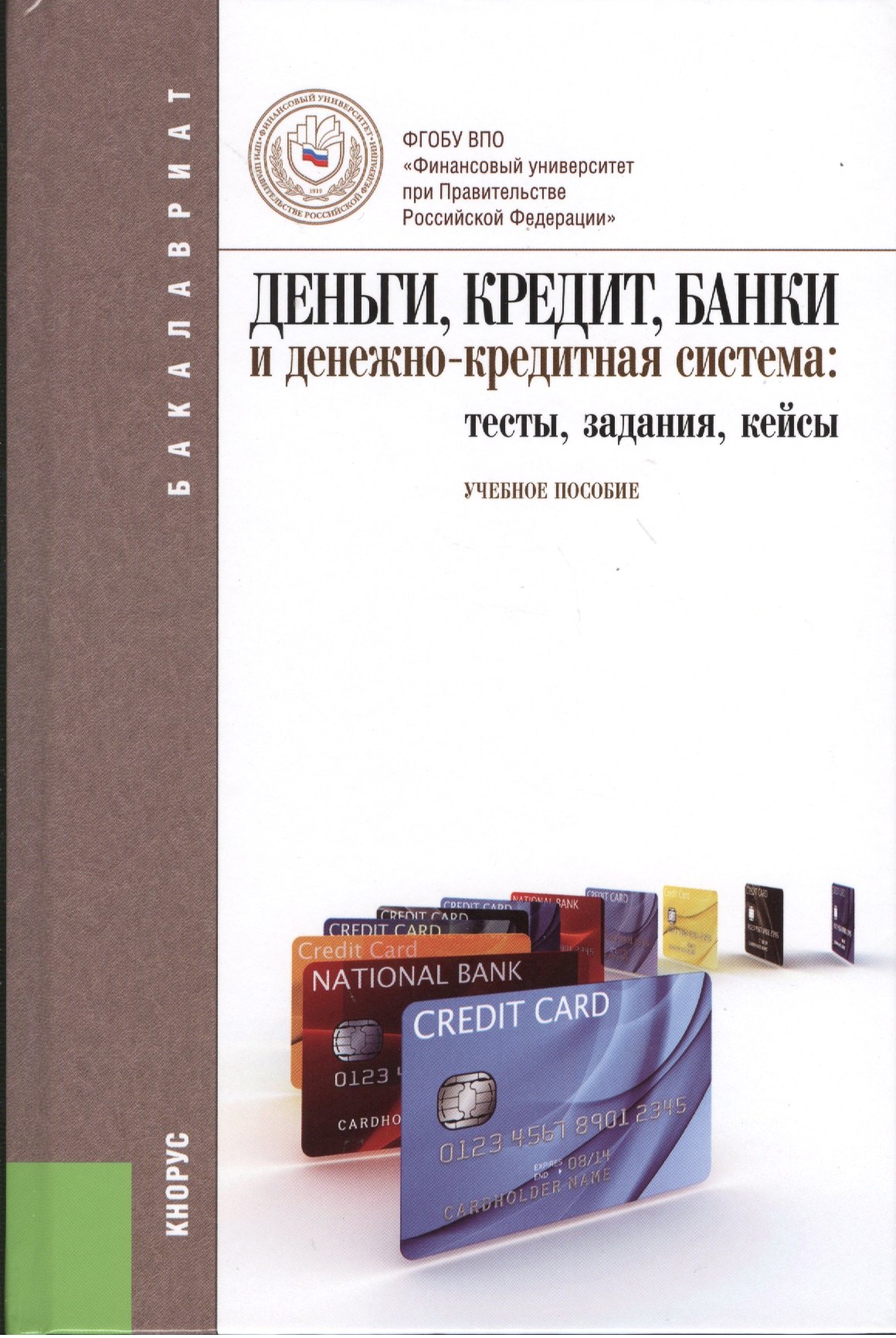 Деньги, кредит, банки и денежно-кредитная система: тесты, задания, кейсы: учебное пособие
Деньги, кредит, банки и денежно-кредитная система: тесты, задания, кейсы: учебное пособие