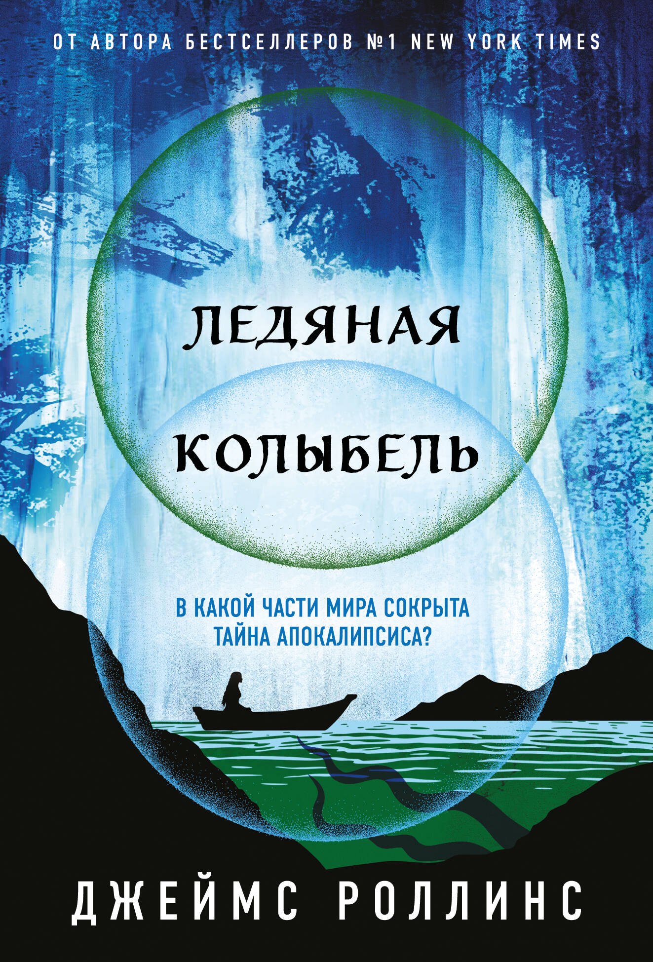 Ледяная колыбель (Павшая луна #2)