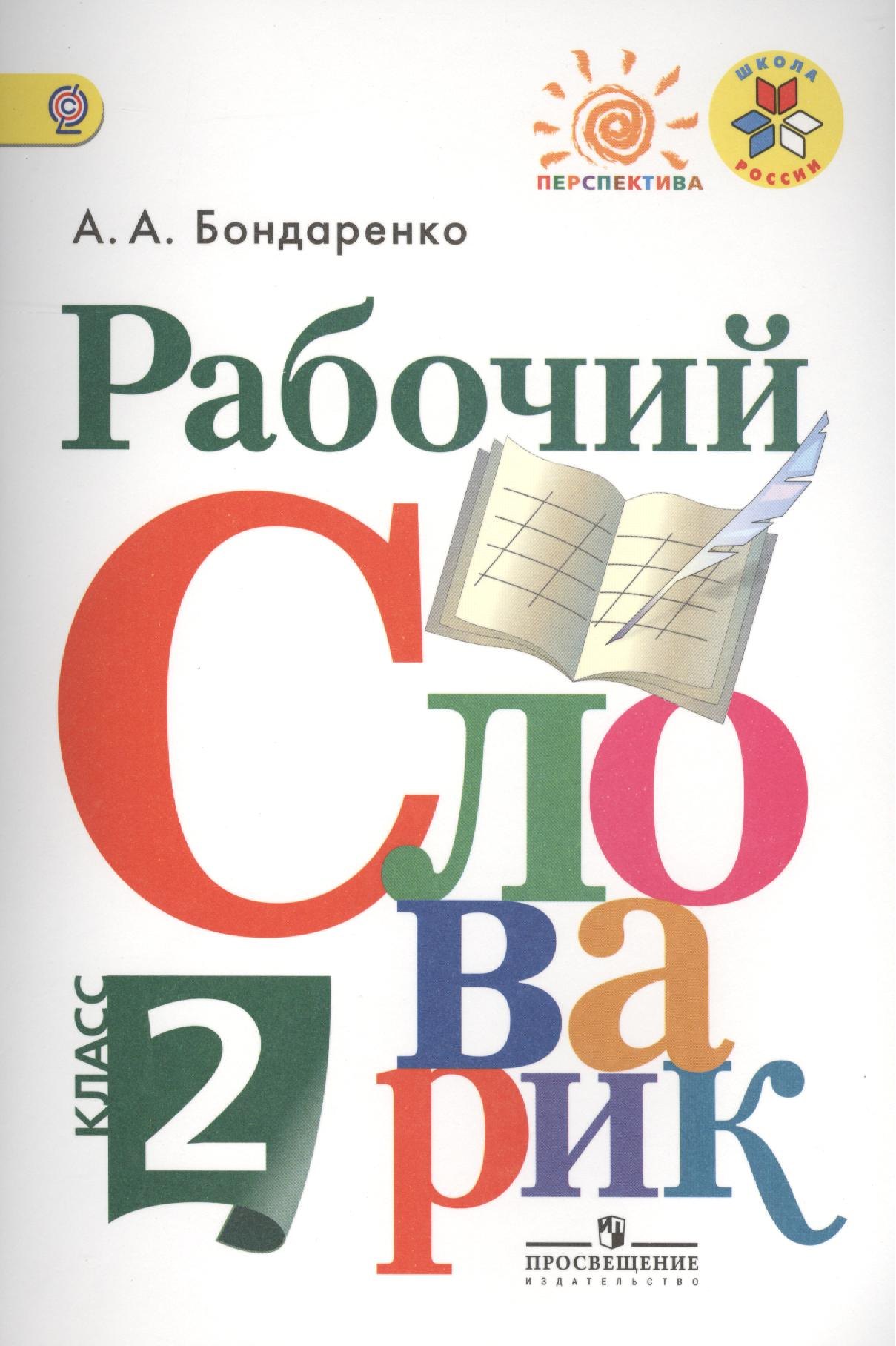 Рабочий словарик. 2 класс : пособие для учащихся общеобразоват. организаций
Рабочий словарик. 2 класс : пособие для учащихся общеобразоват. организаций