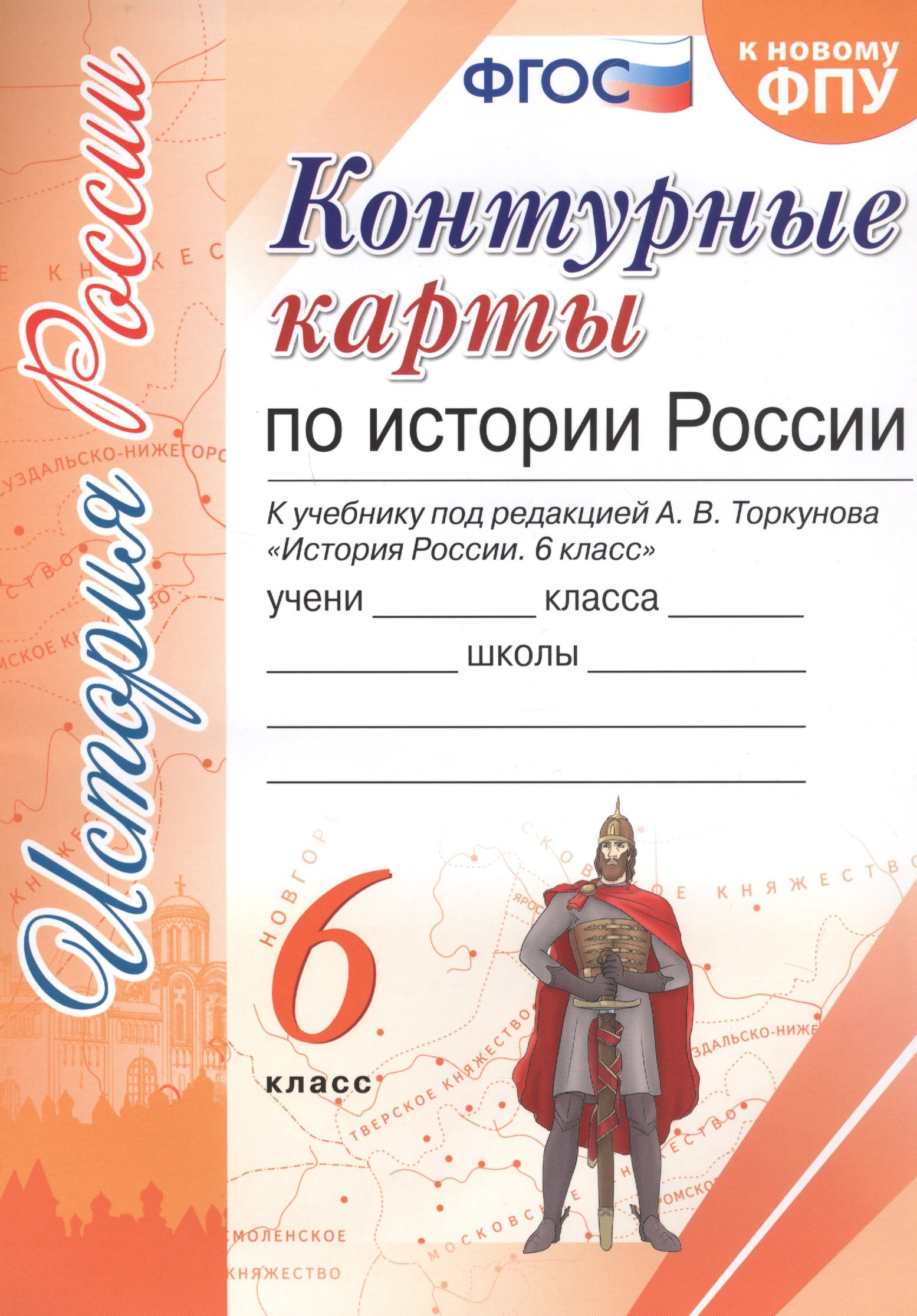 Контурные карты по истории России. 6 класс. К учебнику под редакцией А.В. Торкунова "История России. 6 класс"
Контурные карты по истории России. 6 класс. К учебнику под редакцией А.В. Торкунова "История России. 6 класс"