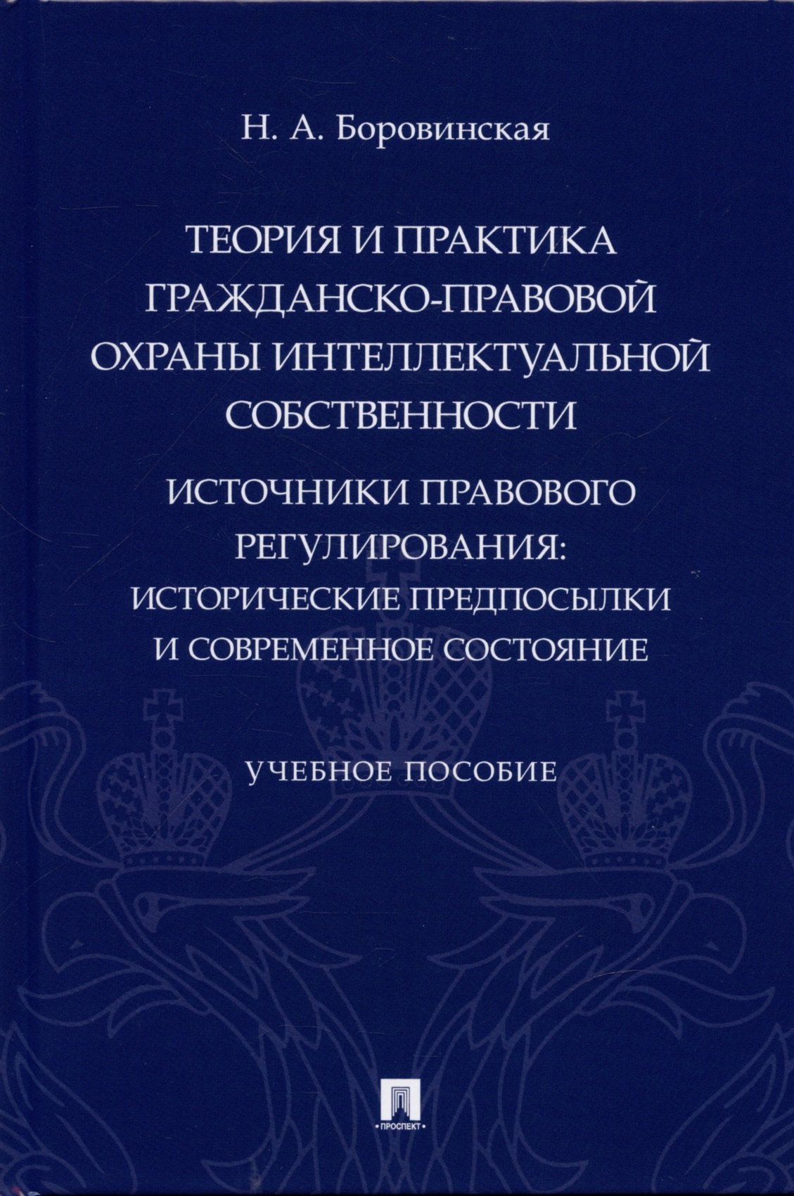 Теория и практика гражданско-правовой охраны интеллектуальной собственности (источники правового регулирования: исторические предпосылки и современное состояние).
Теория и практика гражданско-правовой охраны интеллектуальной собственности (источники правового регулирования: исторические предпосылки и современное состояние).