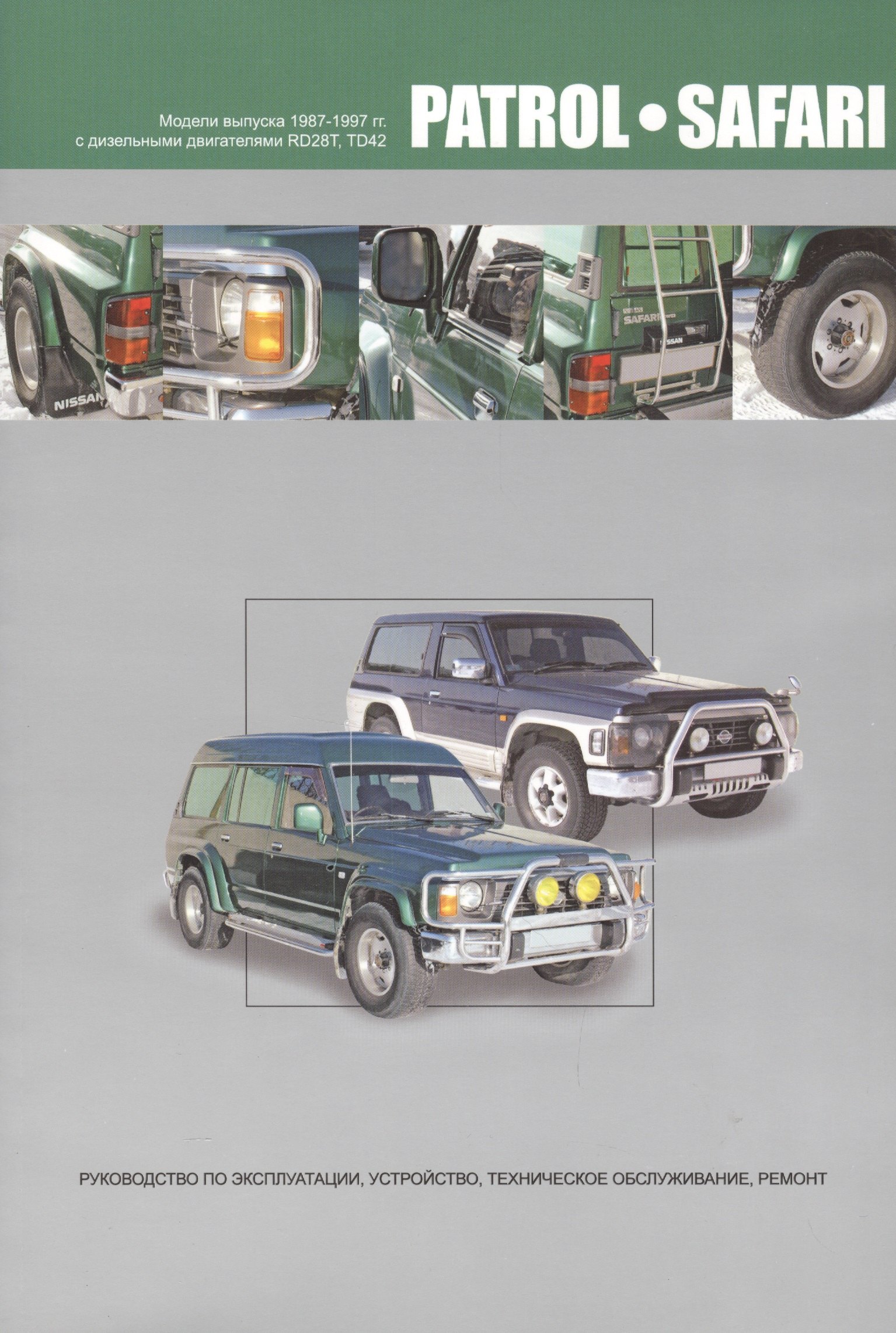 Nissan Patrol. Safari. Модели выпуска 1987-1997 гг. с дизельными двигателями RD28T, TD42. Руководство по эксплуатации, устройство, техническое обслуживание и ремонт
Nissan Patrol. Safari. Модели выпуска 1987-1997 гг. с дизельными двигателями RD28T, TD42. Руководство по эксплуатации, устройство, техническое обслуживание и ремонт