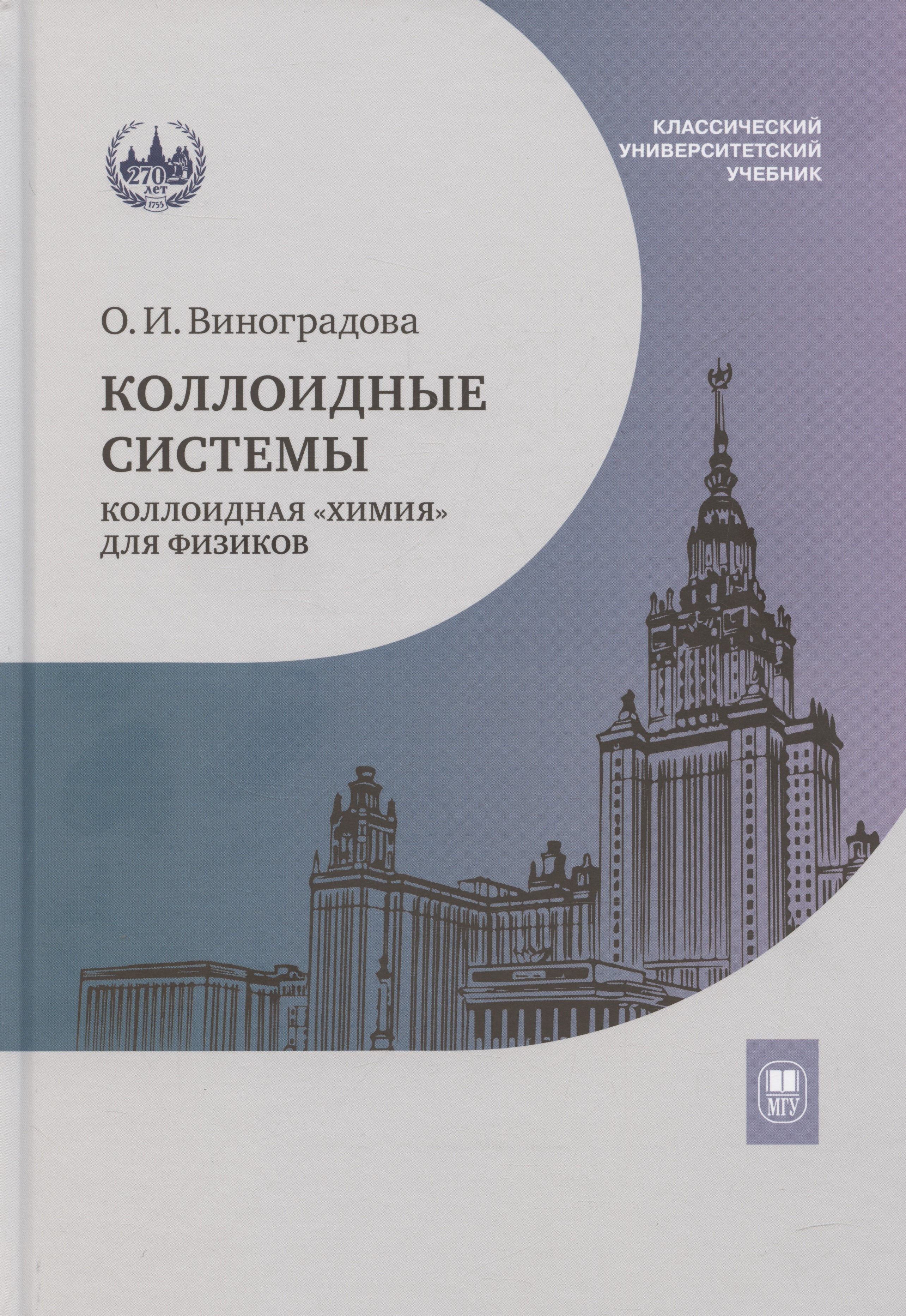 Коллоидные системы: коллоидная «химия» для физиков. Учебное пособие
Коллоидные системы: коллоидная «химия» для физиков. Учебное пособие