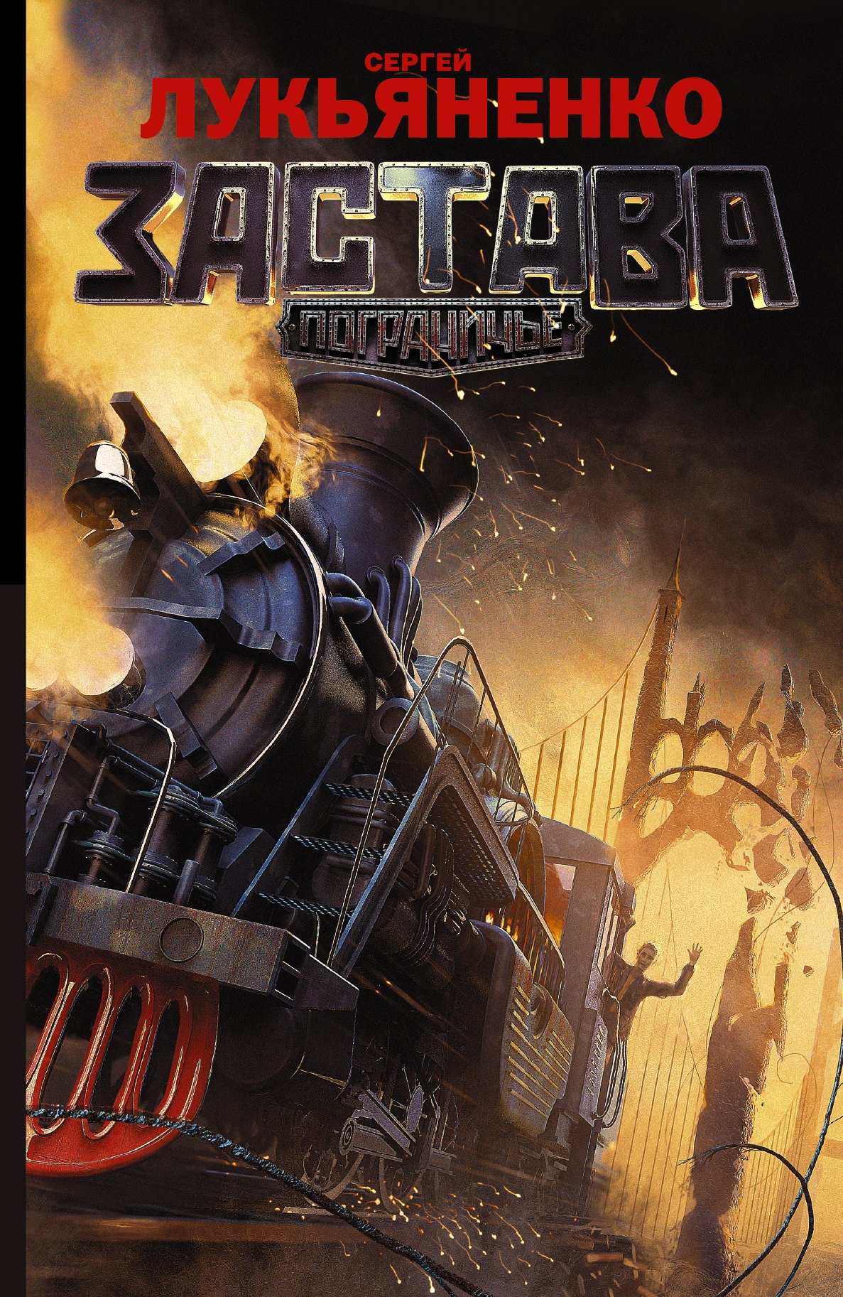 Застава: фантастический роман
Застава: фантастический роман