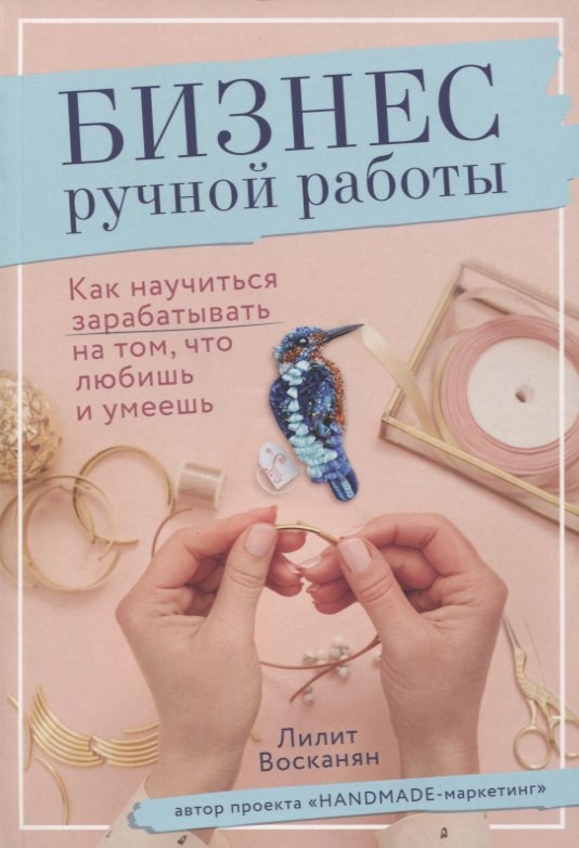 Бизнес ручной работы. Как научиться зарабатывать на том, что любишь и умеешь
Бизнес ручной работы. Как научиться зарабатывать на том, что любишь и умеешь
