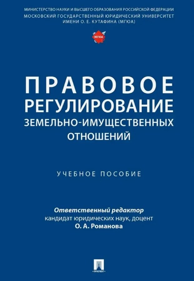 Правовое регулирование земельно-имущественных отношений. Учебное пособие