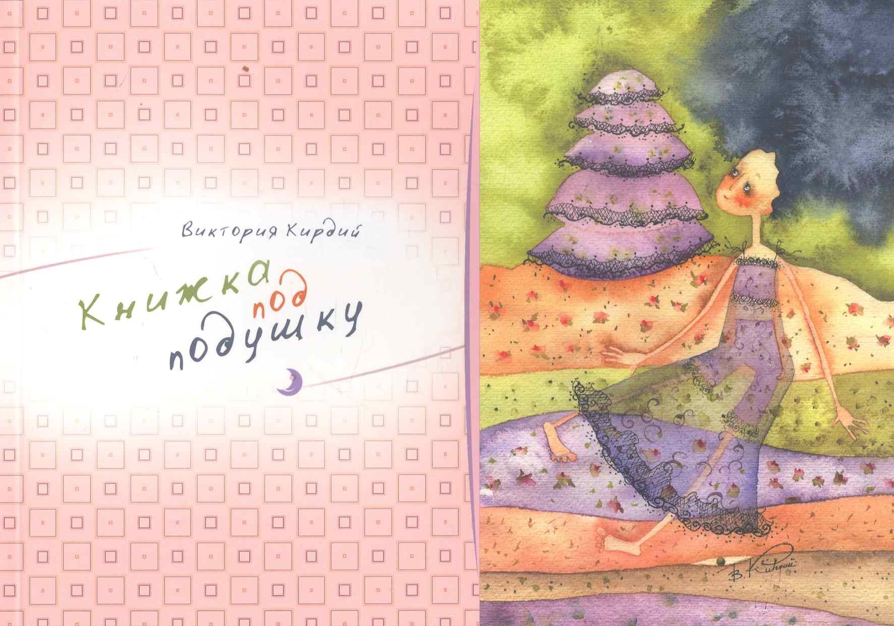Альбом, Контакт-культура, Виктория Кирдий "Книжка под подушку"