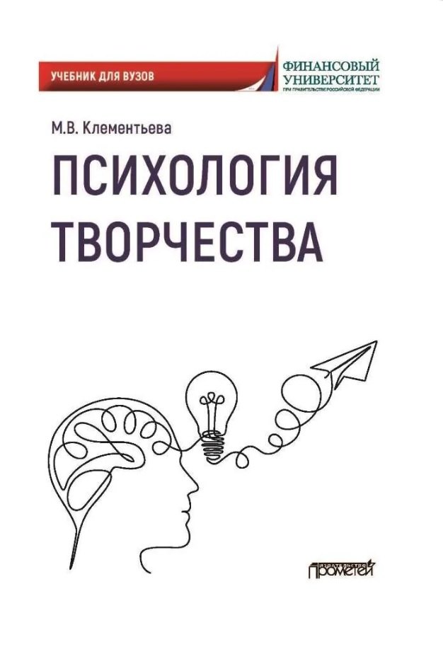 Психология творчества. Учебник для вузов