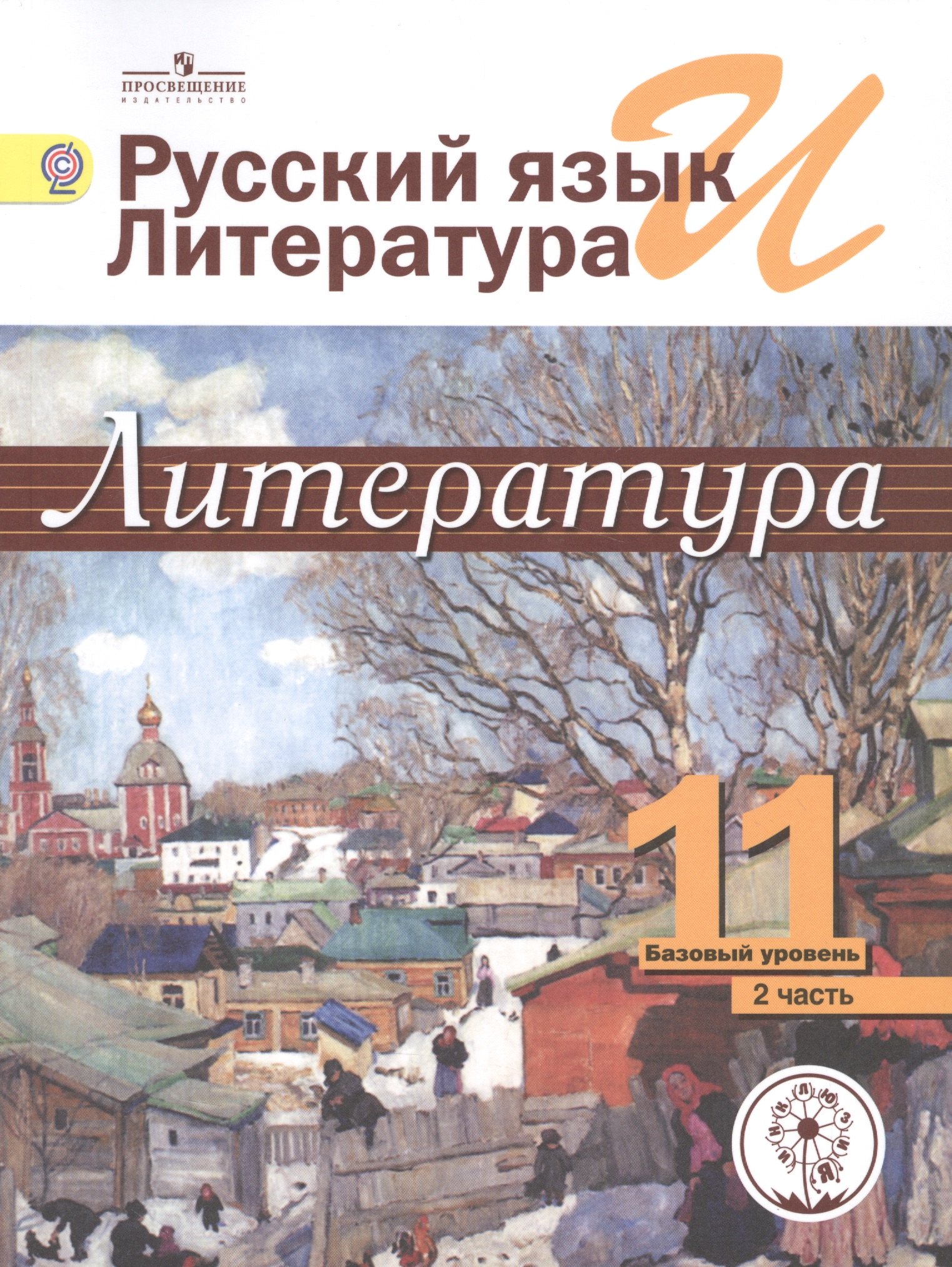 Русский язык и литература. Литература. 11 класс. Базовый уровень. Учебник для общеобразовательных организаций. В пяти частях. Часть 2. Учебник для детей с нарушением зрения
Русский язык и литература. Литература. 11 класс. Базовый уровень. Учебник для общеобразовательных организаций. В пяти частях. Часть 2. Учебник для детей с нарушением зрения