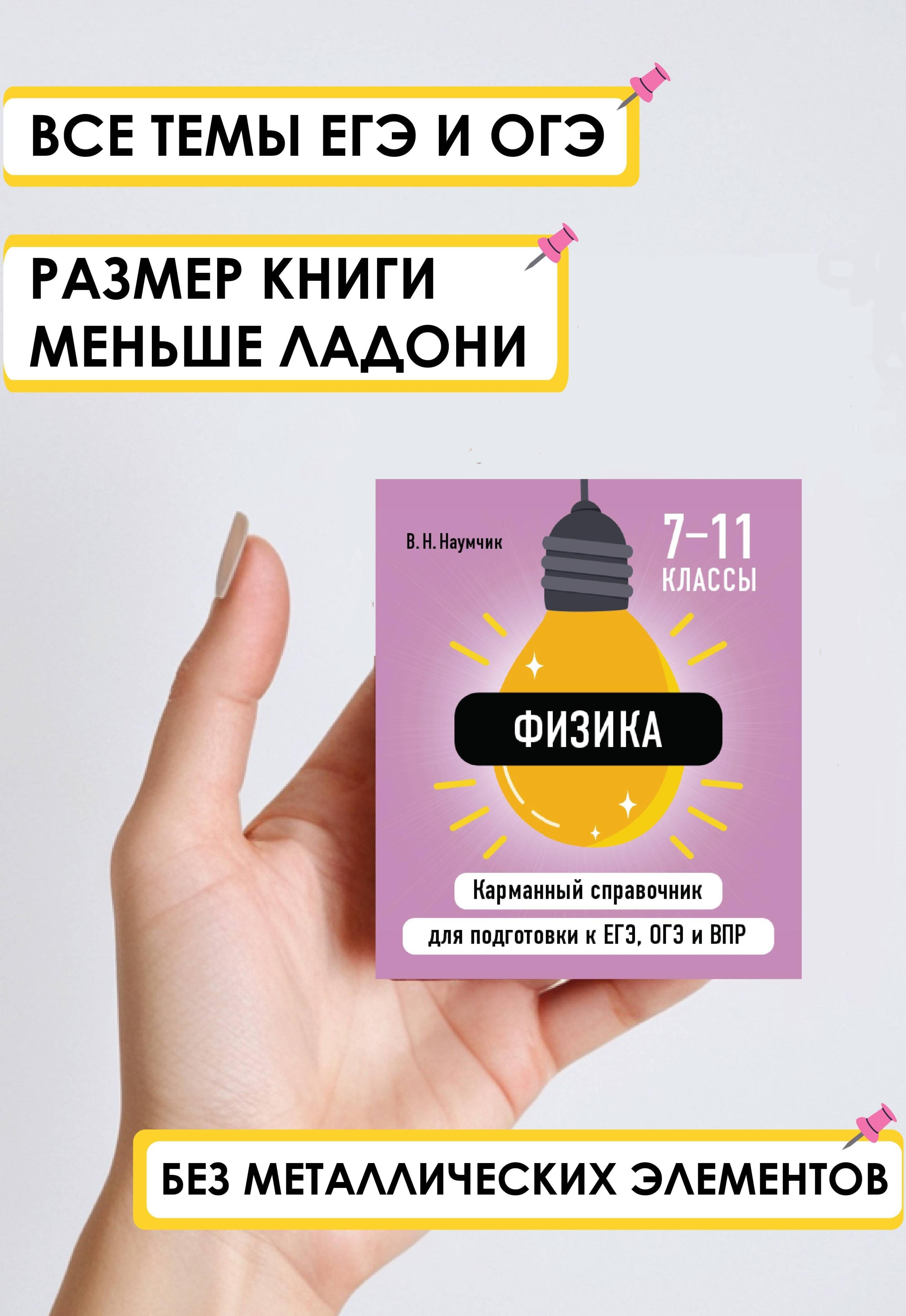 Физика. 7-11 классы. Карманный справочник для подготовки к ЕГЭ, ОГЭ и ВПР
Физика. 7-11 классы. Карманный справочник для подготовки к ЕГЭ, ОГЭ и ВПР