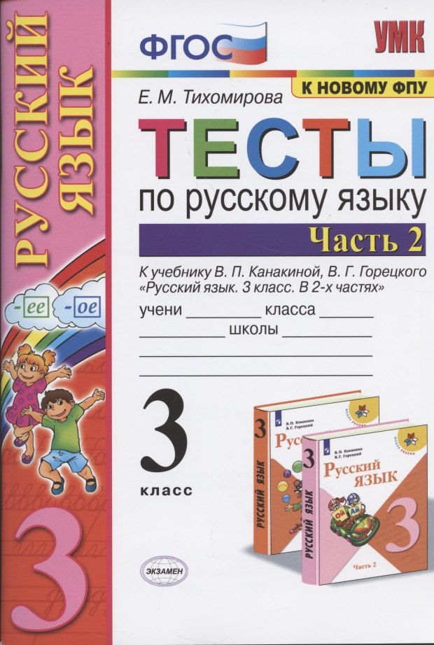 Тесты по русскому языку. 3 класс. Часть 2. К учебнику В.П. Канакиной, В.Г. Горецкого "Русский язык. 3 класс. Часть 2"
Тесты по русскому языку. 3 класс. Часть 2. К учебнику В.П. Канакиной, В.Г. Горецкого "Русский язык. 3 класс. Часть 2"