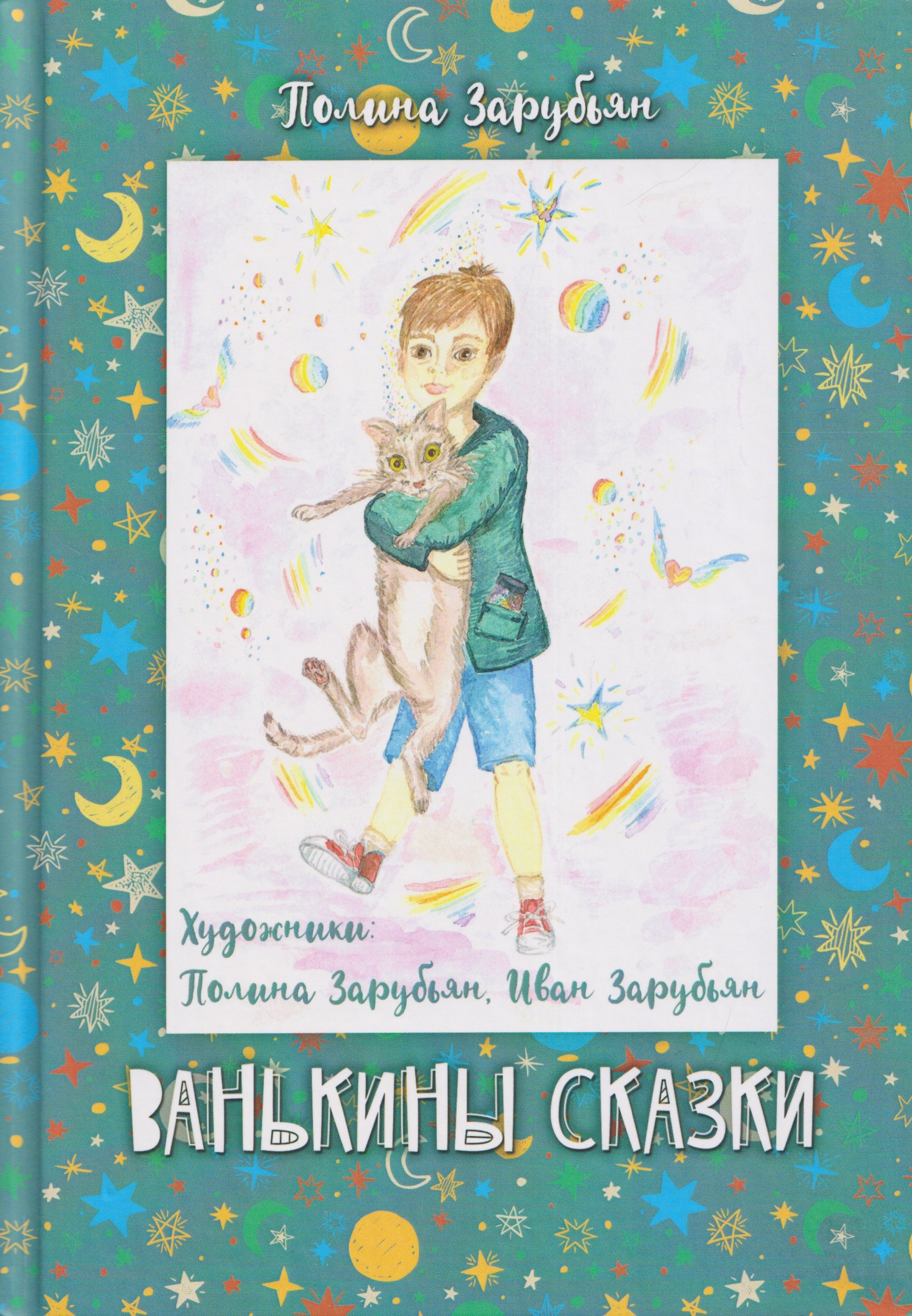 Ванькины сказки: книга сказок