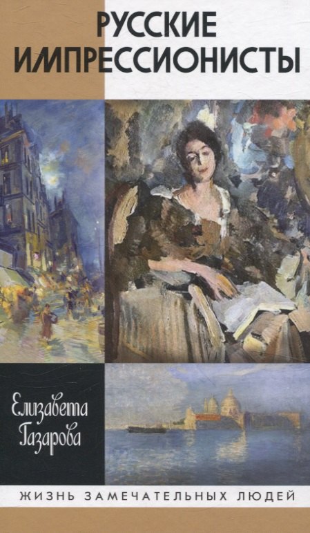 Русские импрессионисты