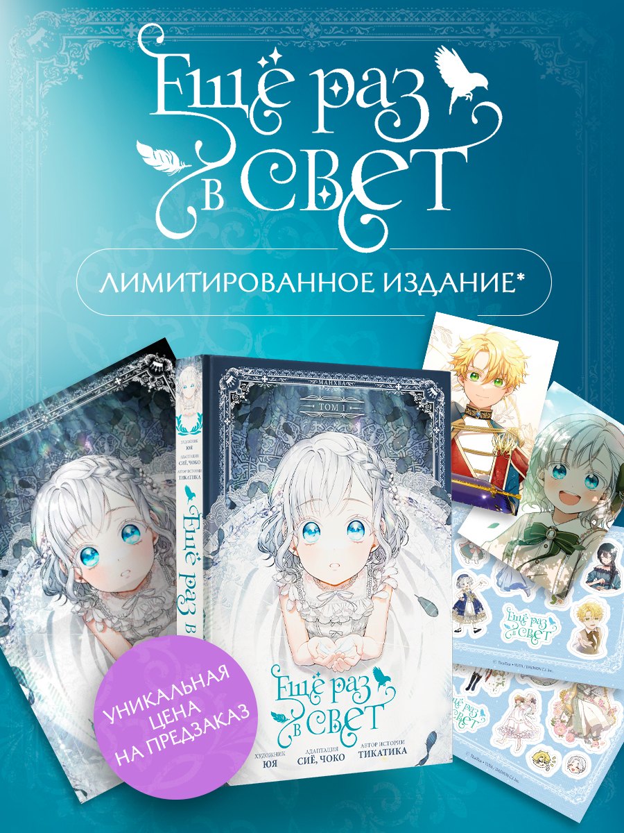 Ещё раз в свет. Том 1 (Into the Light Once Again). Манхва + лимитированный мерч
Ещё раз в свет. Том 1 (Into the Light Once Again). Манхва + лимитированный мерч