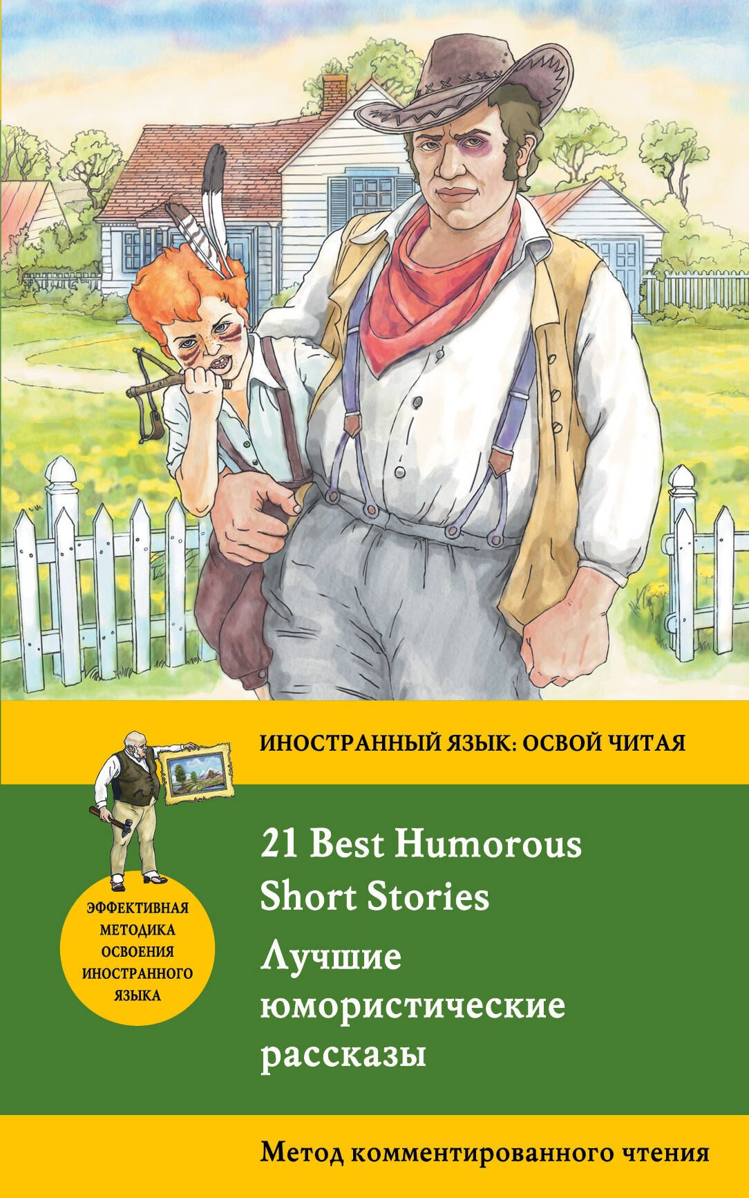 Лучшие юмористические рассказы = 21 Best Humorous Short Stories. Метод комментированного чтения
Лучшие юмористические рассказы = 21 Best Humorous Short Stories. Метод комментированного чтения