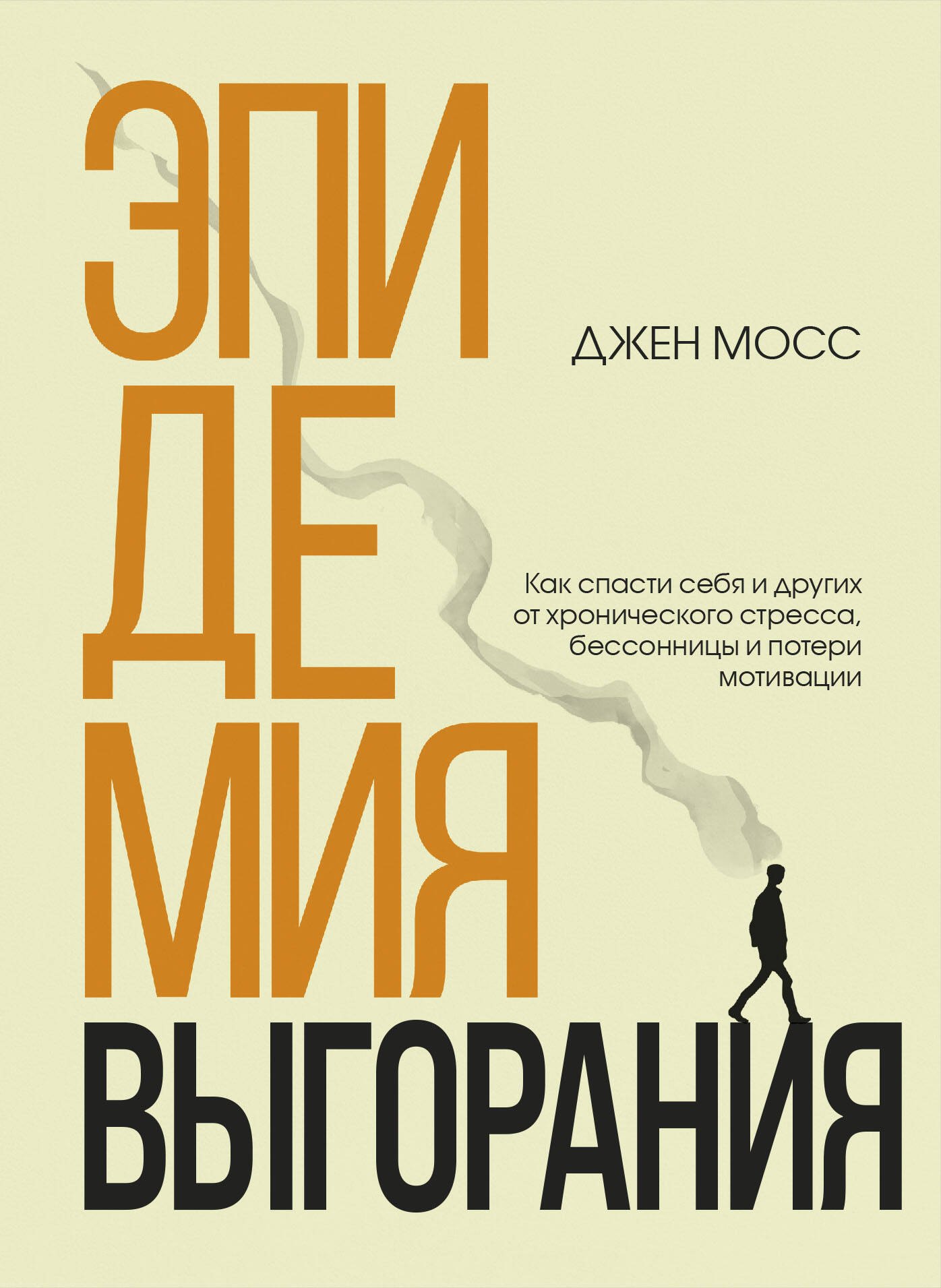 Эпидемия выгорания. Как спасти себя и других от хронического стресса, бессонницы и потери мотивации
Эпидемия выгорания. Как спасти себя и других от хронического стресса, бессонницы и потери мотивации