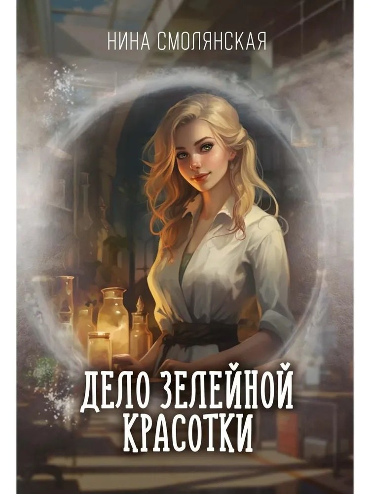 Дело зелейной красотки