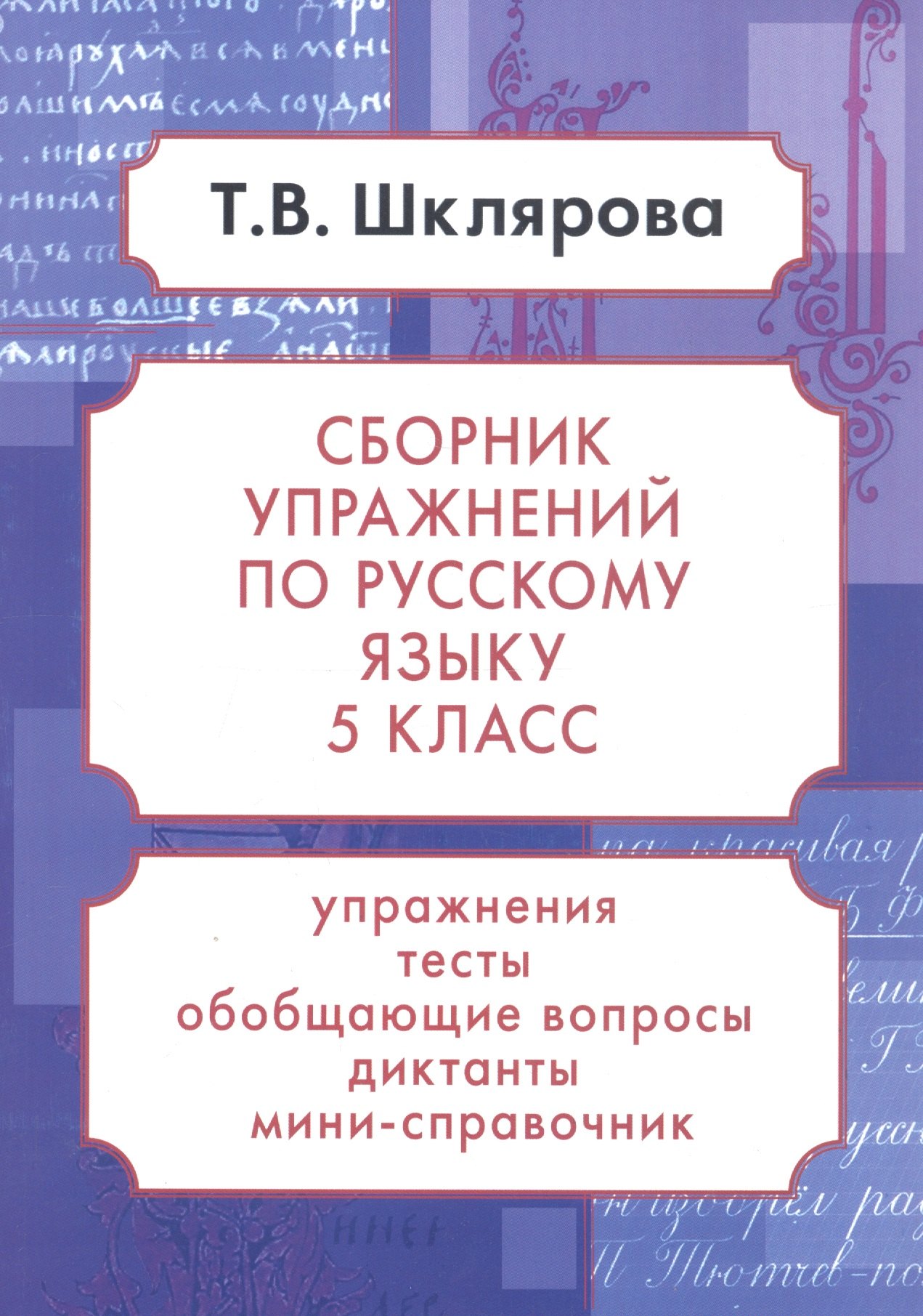 Русский язык. 5 класс. Сборник упражнений. Упражнения, тесты, обобщающие и систематизирующие вопросы, диктанты, мини-справочник
Русский язык. 5 класс. Сборник упражнений. Упражнения, тесты, обобщающие и систематизирующие вопросы, диктанты, мини-справочник