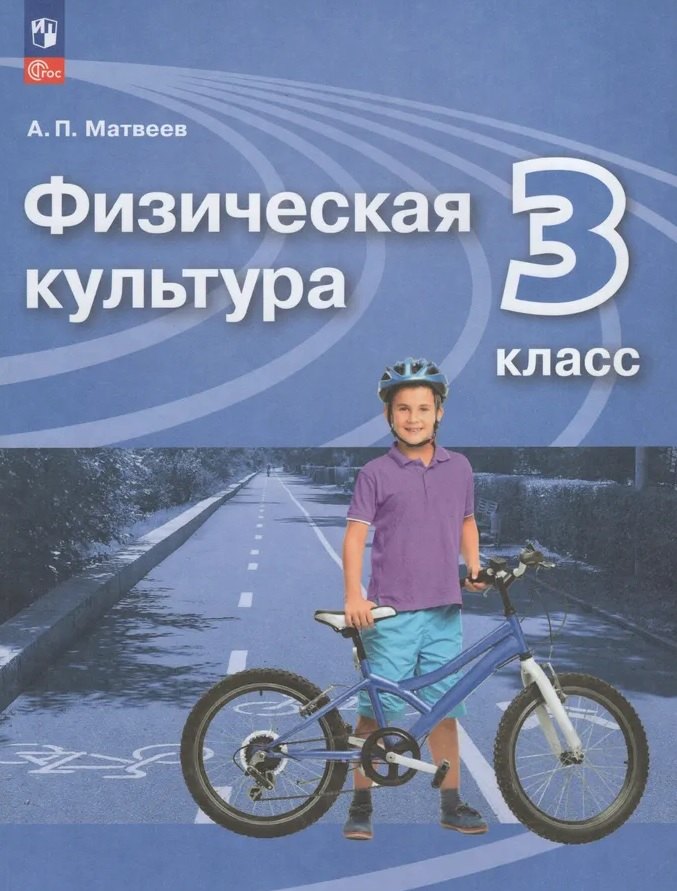 Физическая культура. 3 класс. Учебник
Физическая культура. 3 класс. Учебник