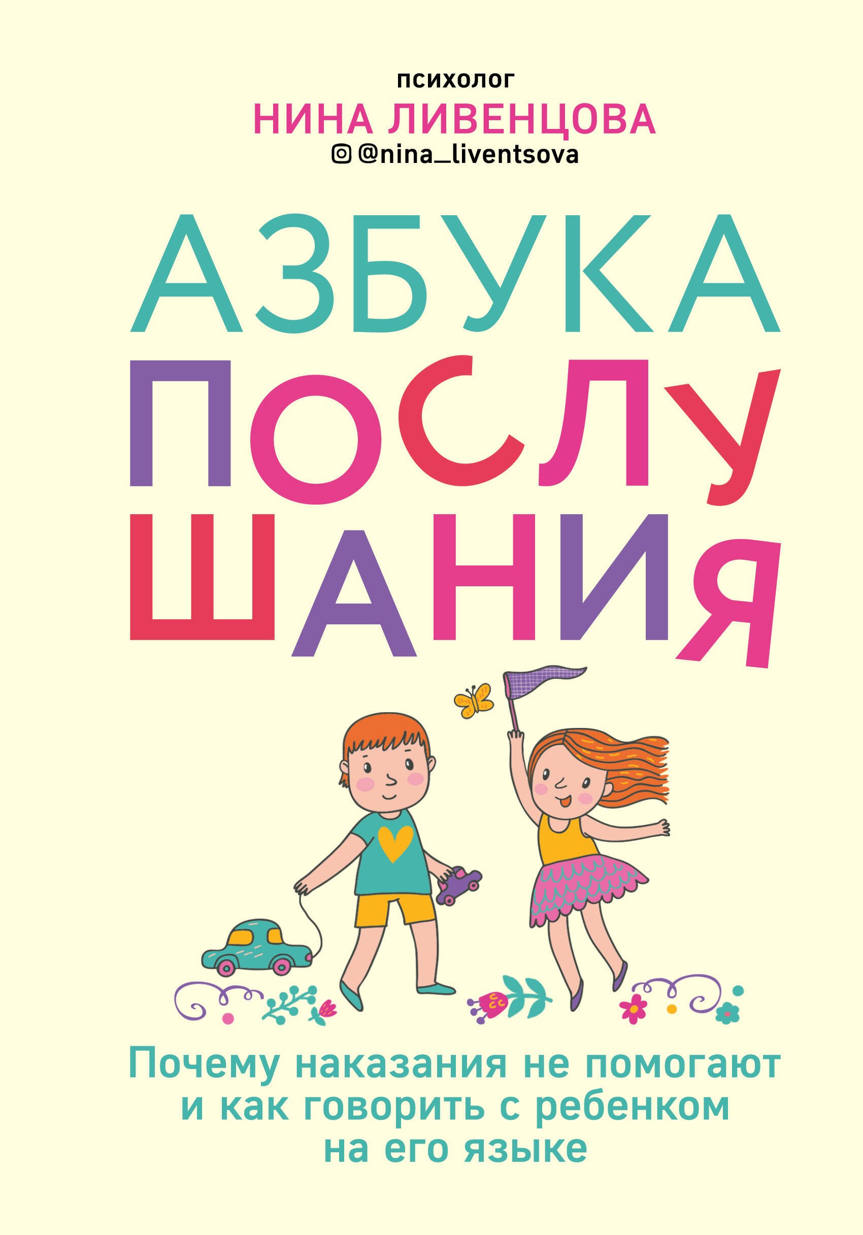 Азбука послушания. Почему наказания не помогают и как говорить с ребенком на его языке
Азбука послушания. Почему наказания не помогают и как говорить с ребенком на его языке