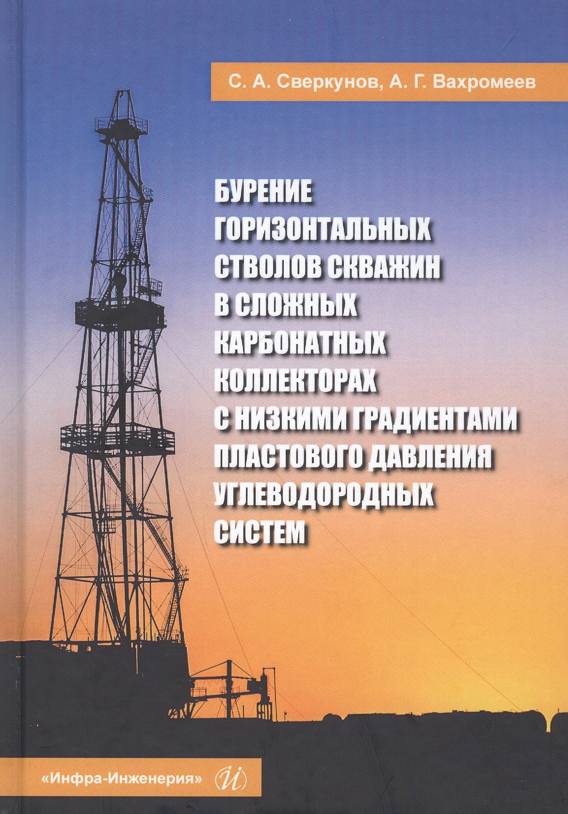 Бурение горизонтальных стволов скважин в сложных карбонатных коллекторах с низкими градиентами пластового давления углеводородных систем. Учебное пособие
Бурение горизонтальных стволов скважин в сложных карбонатных коллекторах с низкими градиентами пластового давления углеводородных систем. Учебное пособие