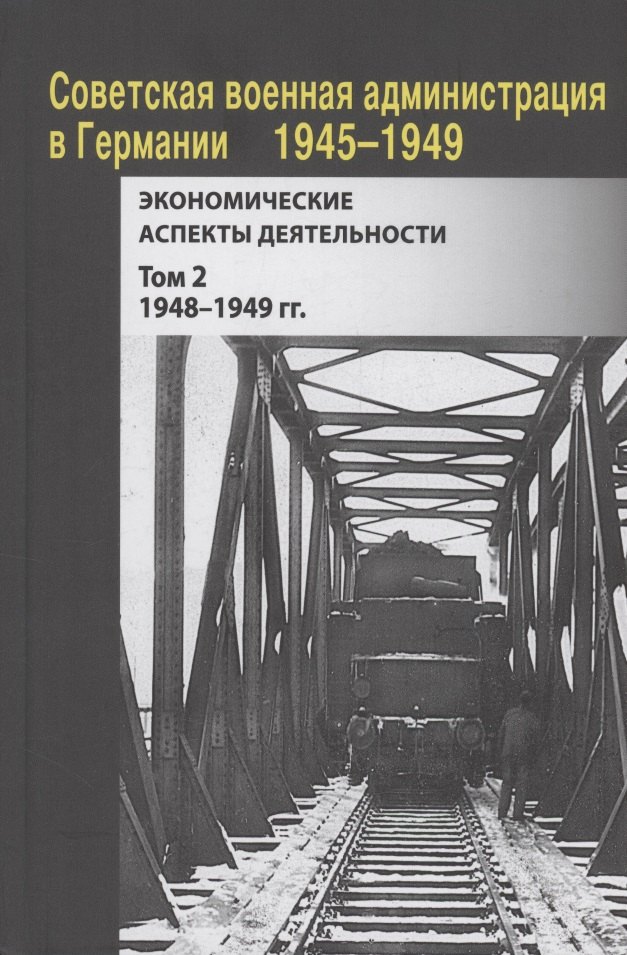 Советская военная администрация в Германии, 1945–1949 гг. : Экономические аспекты деятельности. Том 2. 1948–1949 гг.
Советская военная администрация в Германии, 1945–1949 гг. : Экономические аспекты деятельности. Том 2. 1948–1949 гг.