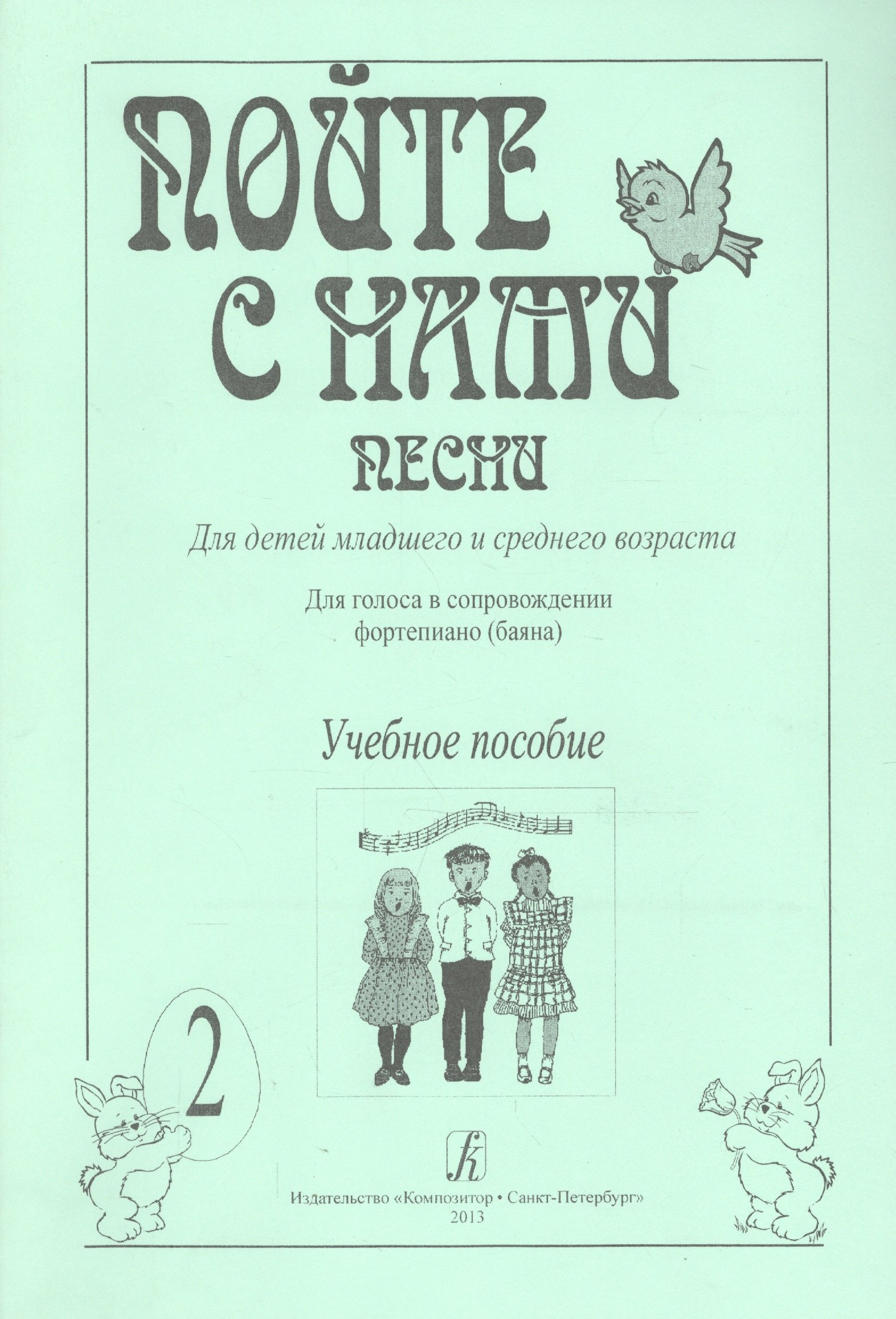 Пойте с нами. Песни для детей мл. и ср. возраста. Для голоса в сопр. ф-но (баяна). Учебное пособие.
Пойте с нами. Песни для детей мл. и ср. возраста. Для голоса в сопр. ф-но (баяна). Учебное пособие.