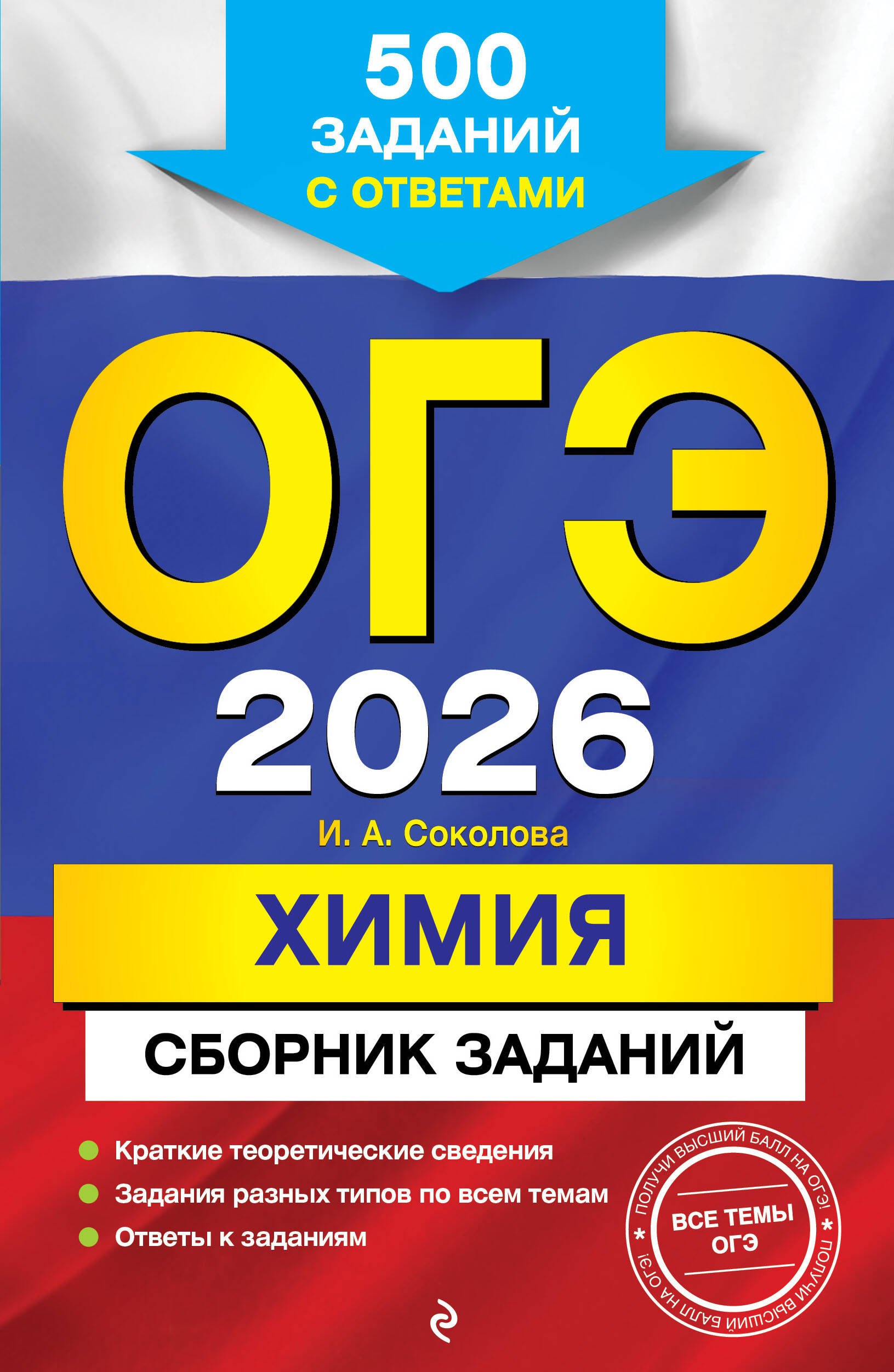 ОГЭ-2026. Химия. Сборник заданий: 500 заданий с ответами