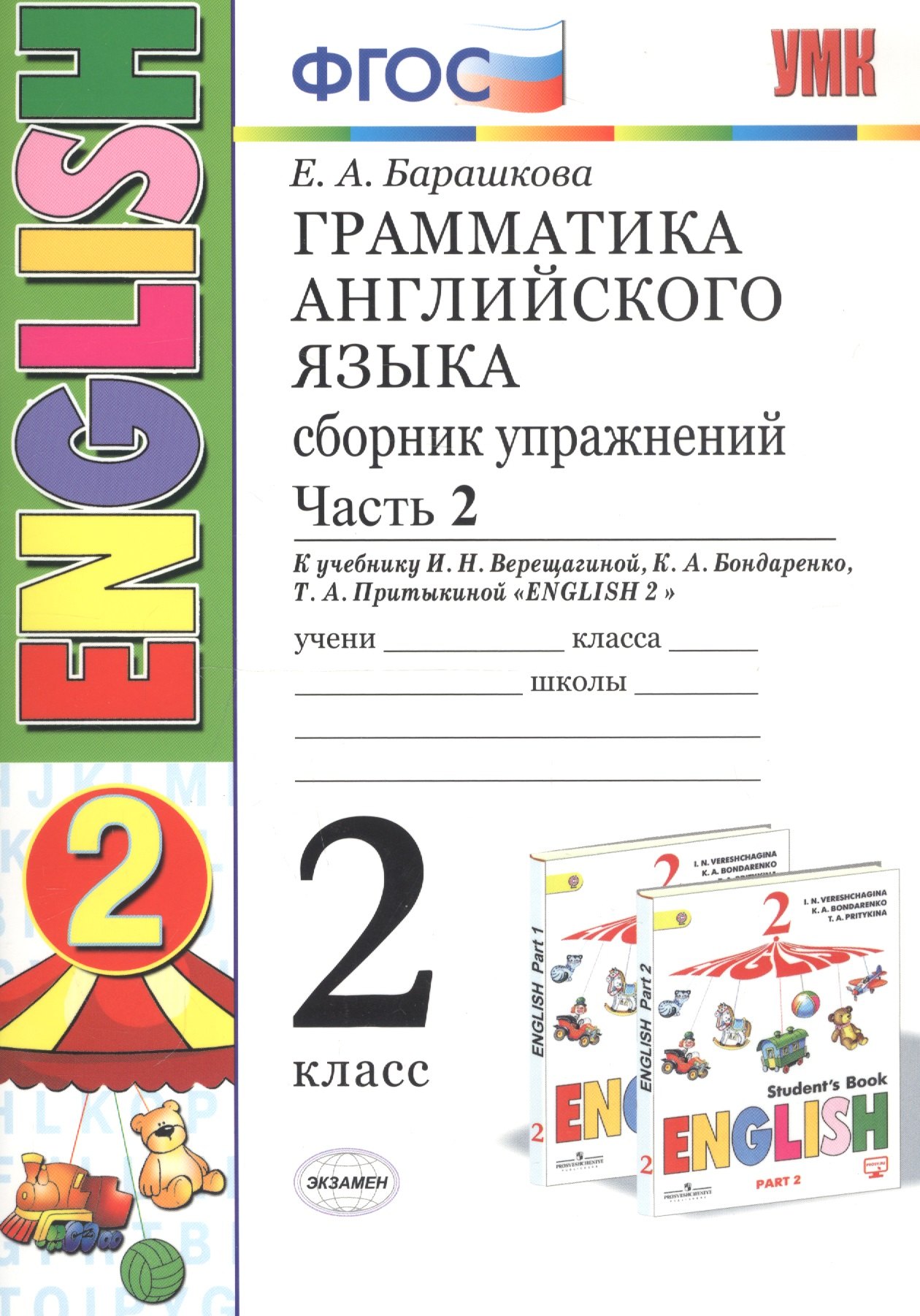 Грамматика английского языка. 2 класс. Сборник упражнений. Часть 2. К учебнику И.Н.Верещагиной и др. "ENGLISH 2"
Грамматика английского языка. 2 класс. Сборник упражнений. Часть 2. К учебнику И.Н.Верещагиной и др. "ENGLISH 2"