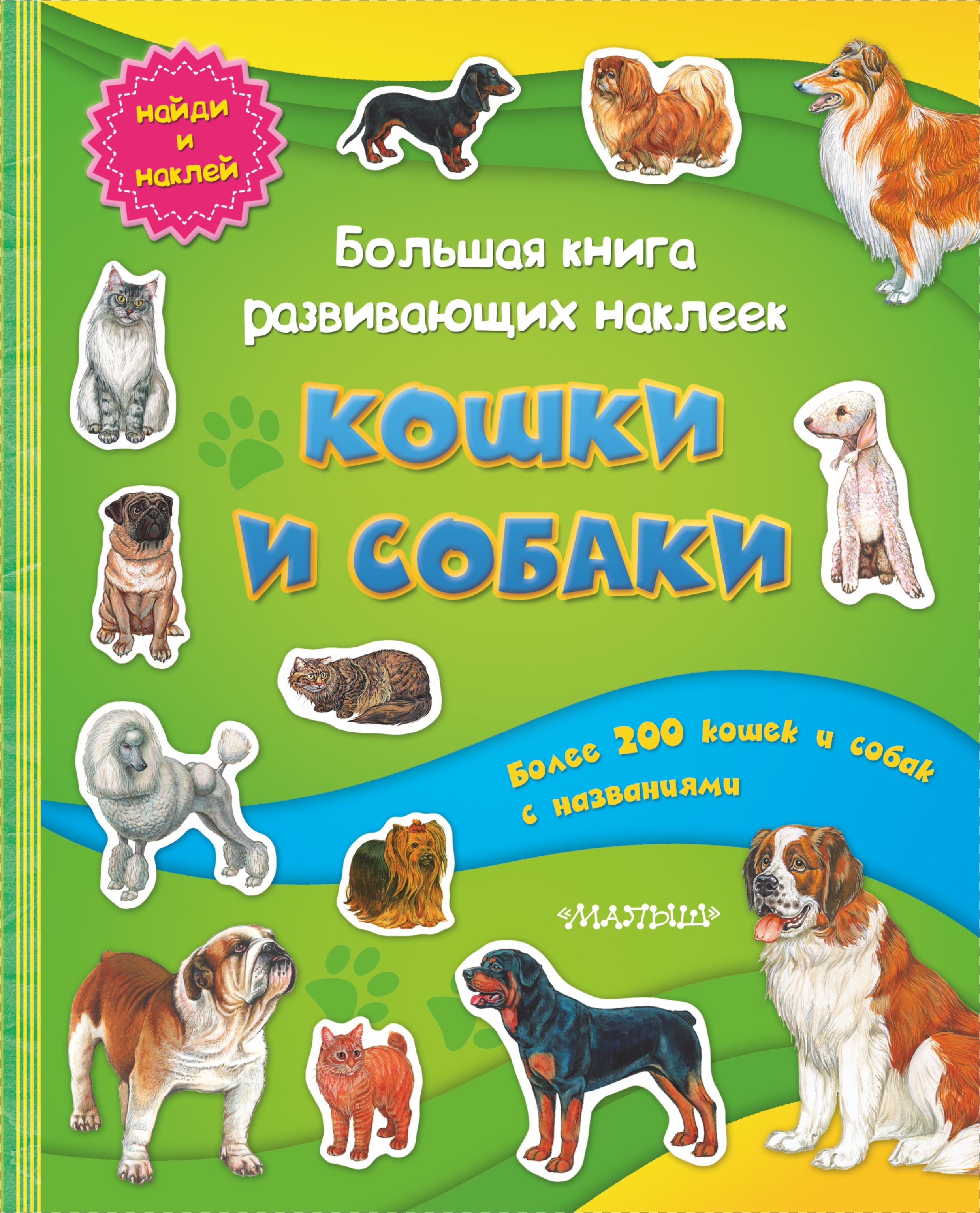 Большая книга развивающих наклеек. Кошки и собаки
Большая книга развивающих наклеек. Кошки и собаки